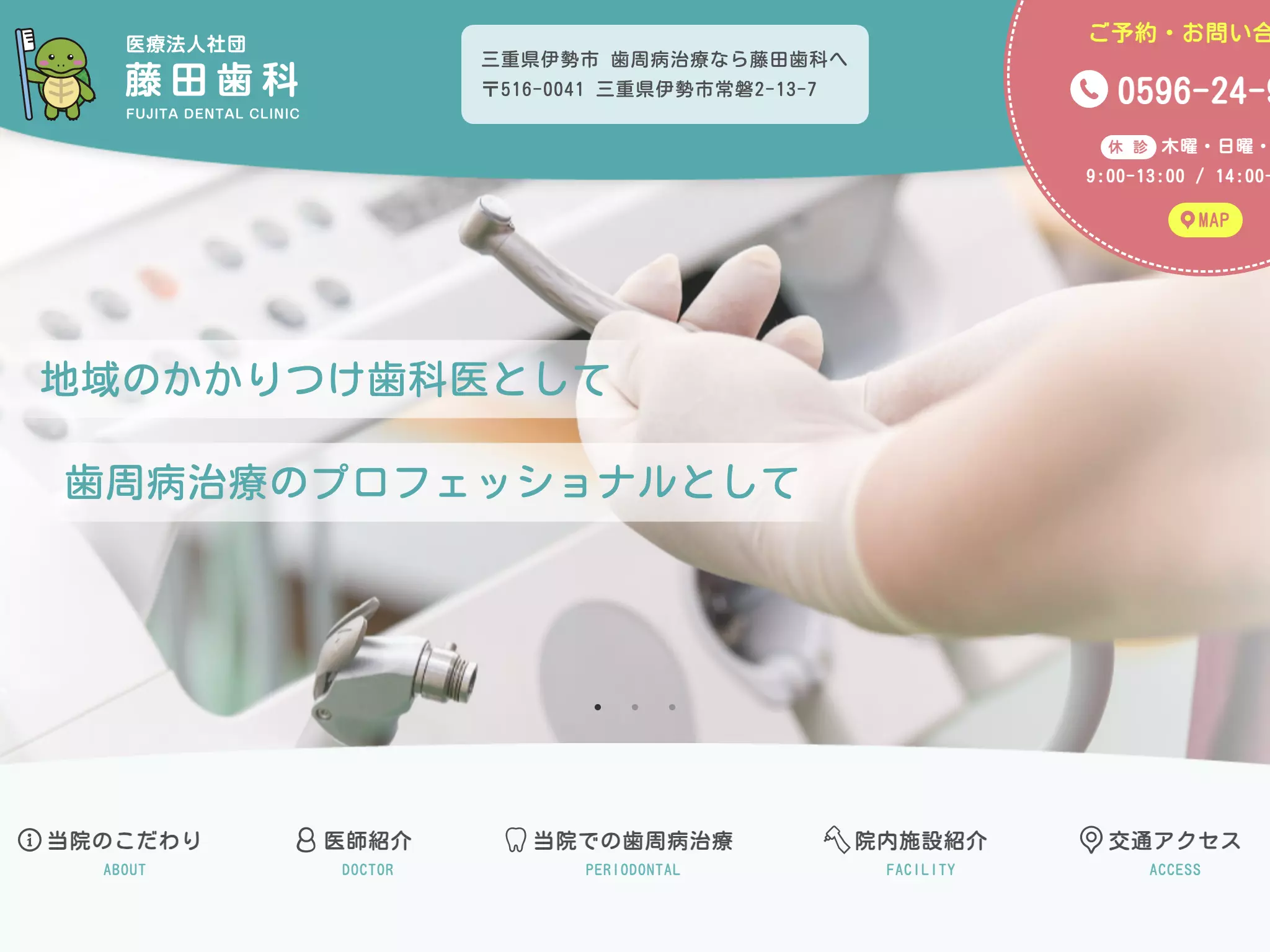 藤田歯科