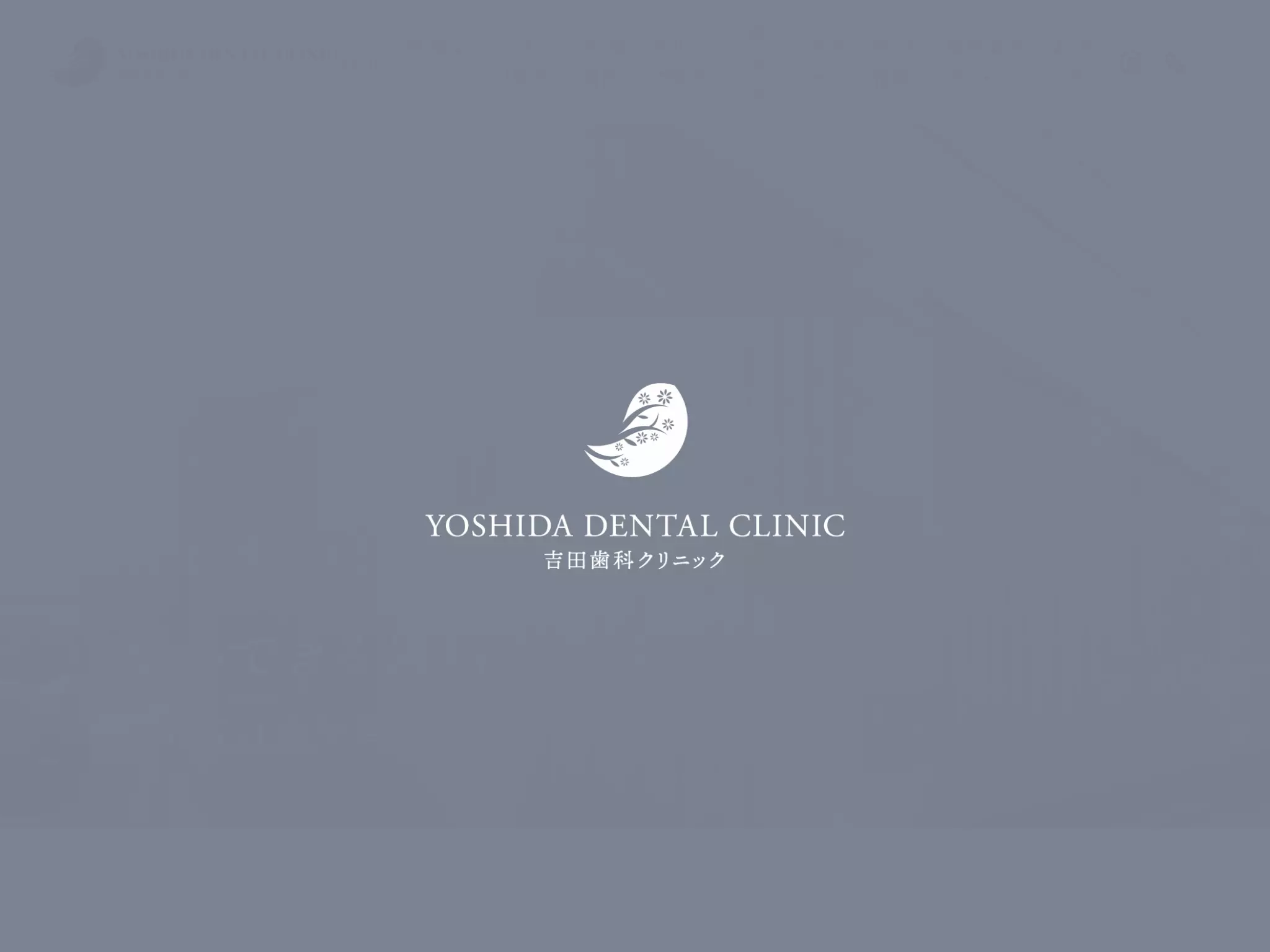 医療法人　吉田歯科クリニック