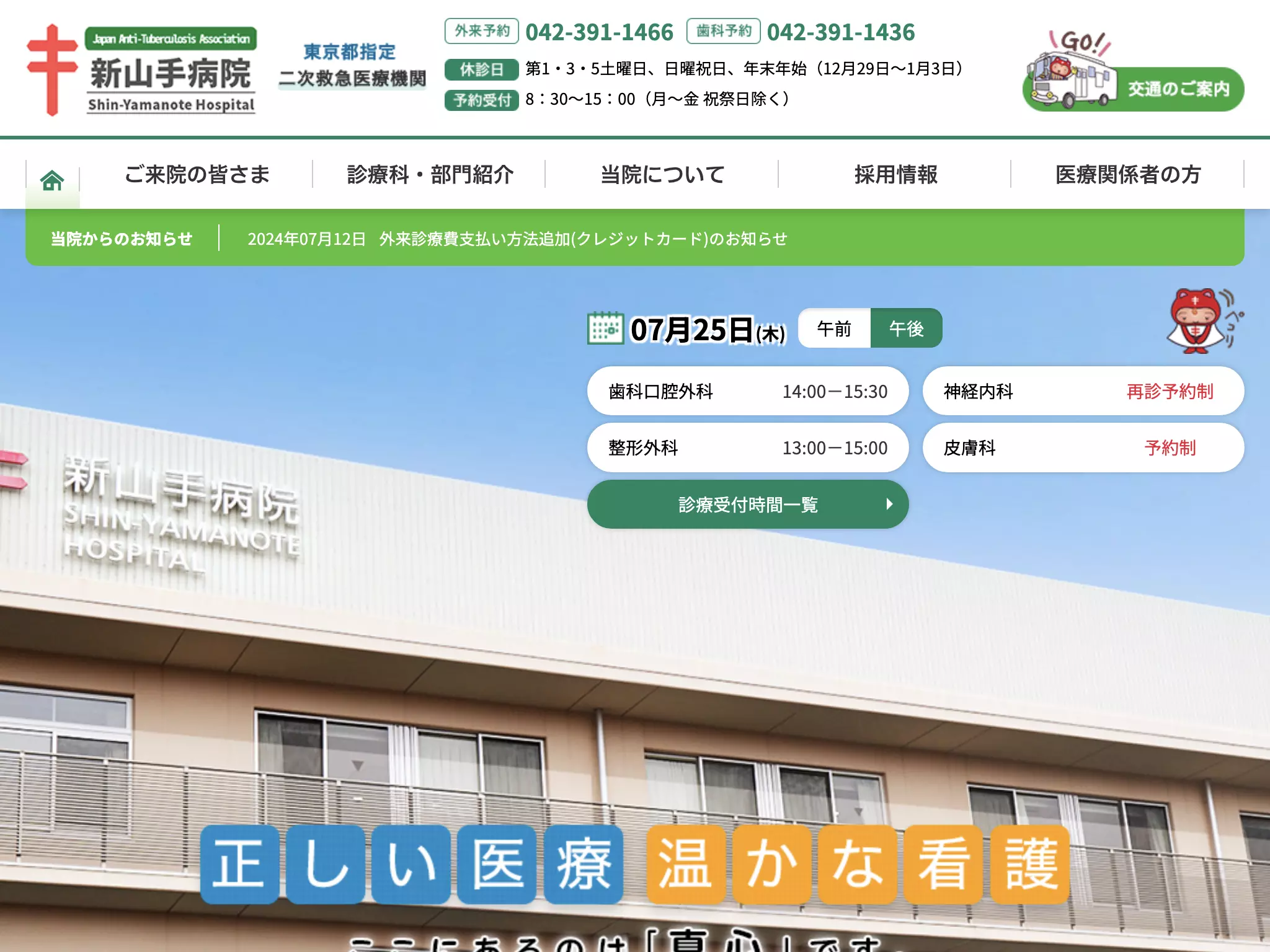 公益財団法人結核予防会　新山手病院