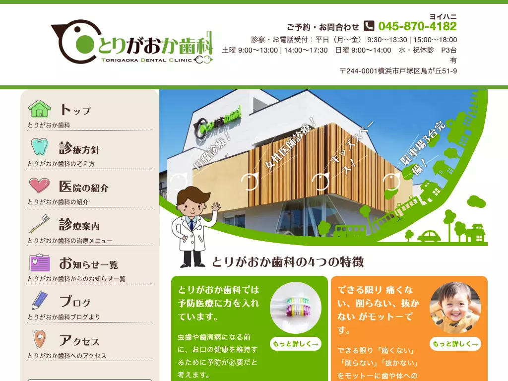 とりがおか歯科