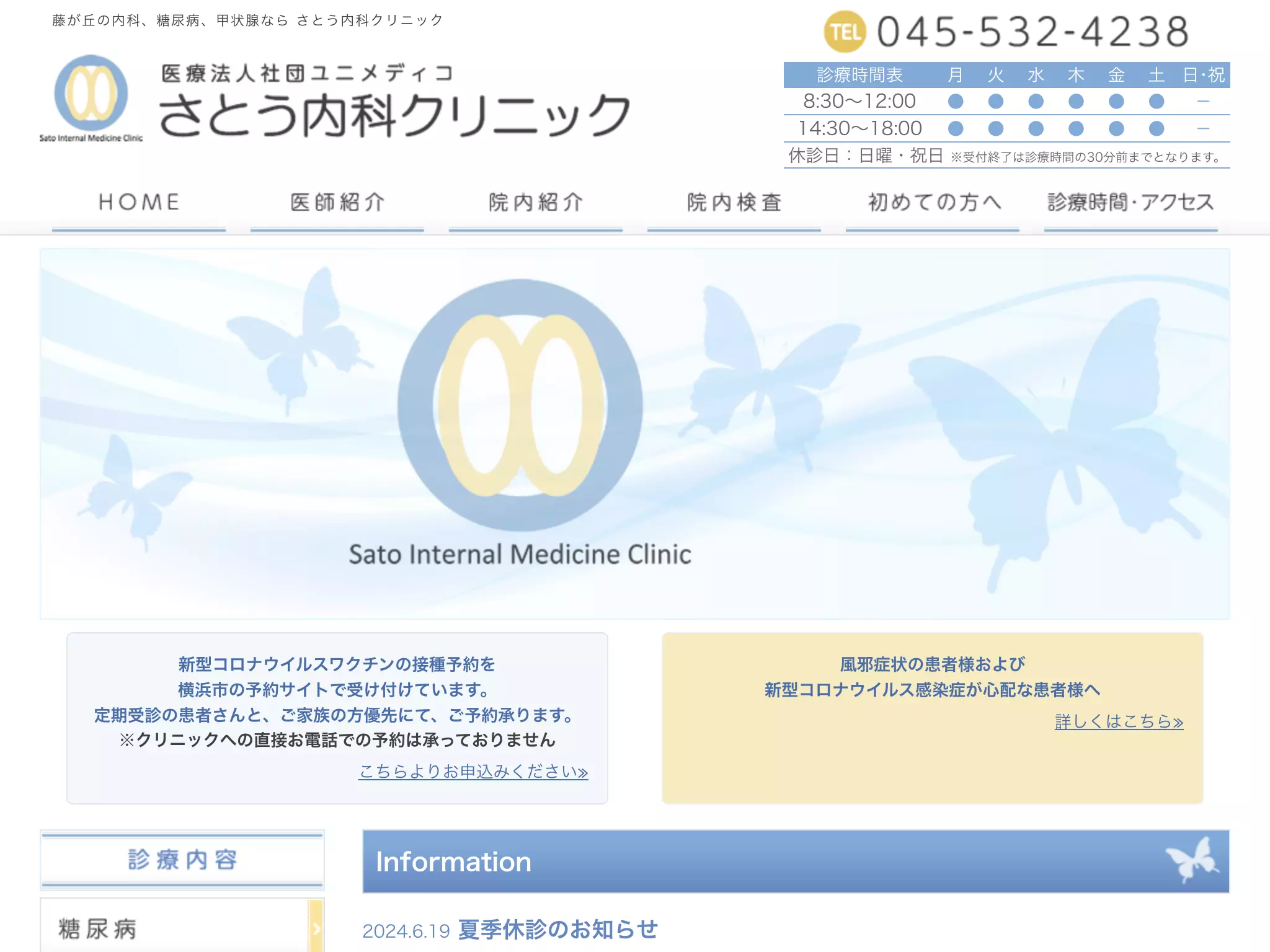 さとう内科クリニック