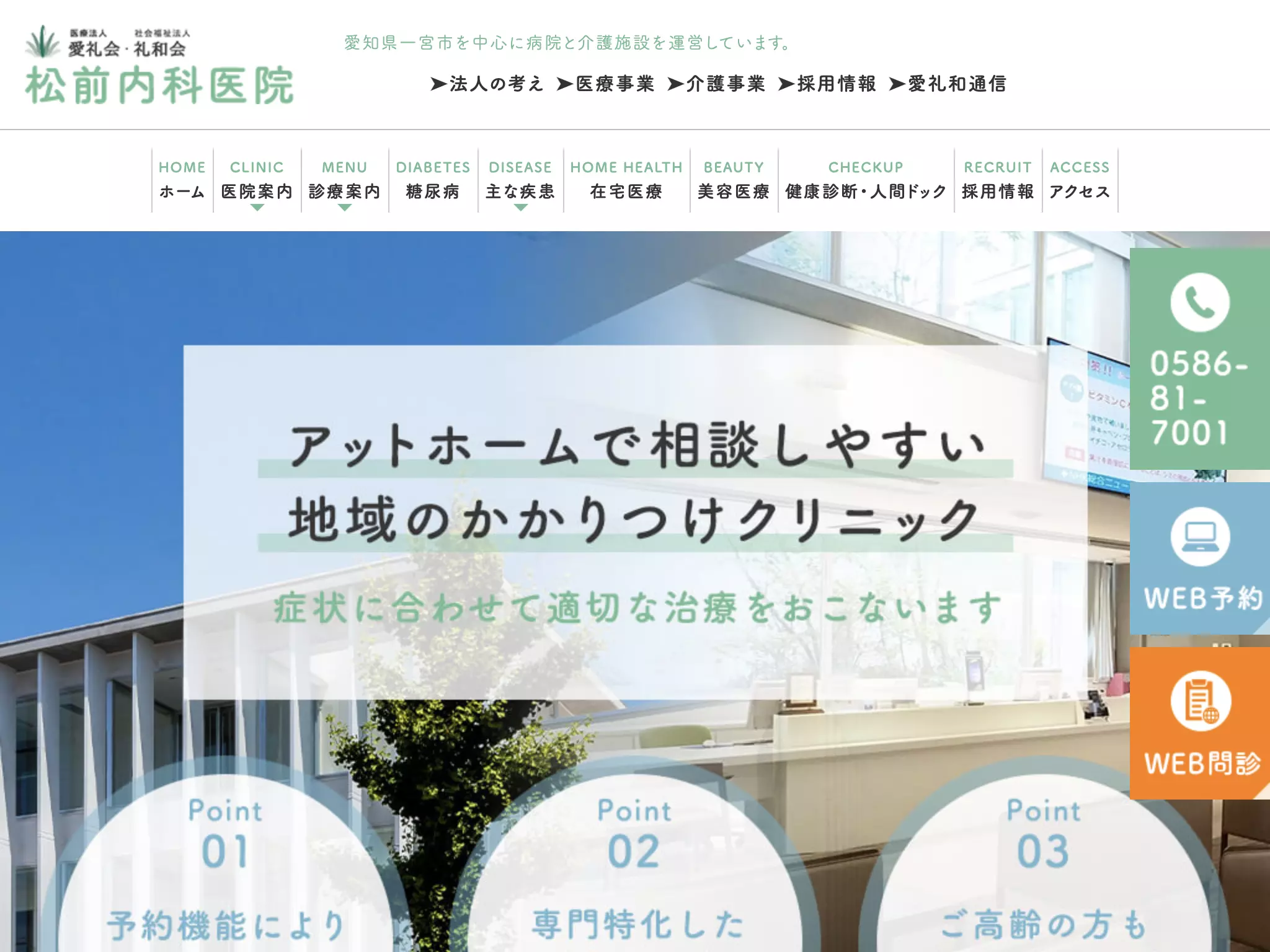 医療法人愛礼会　松前内科医院