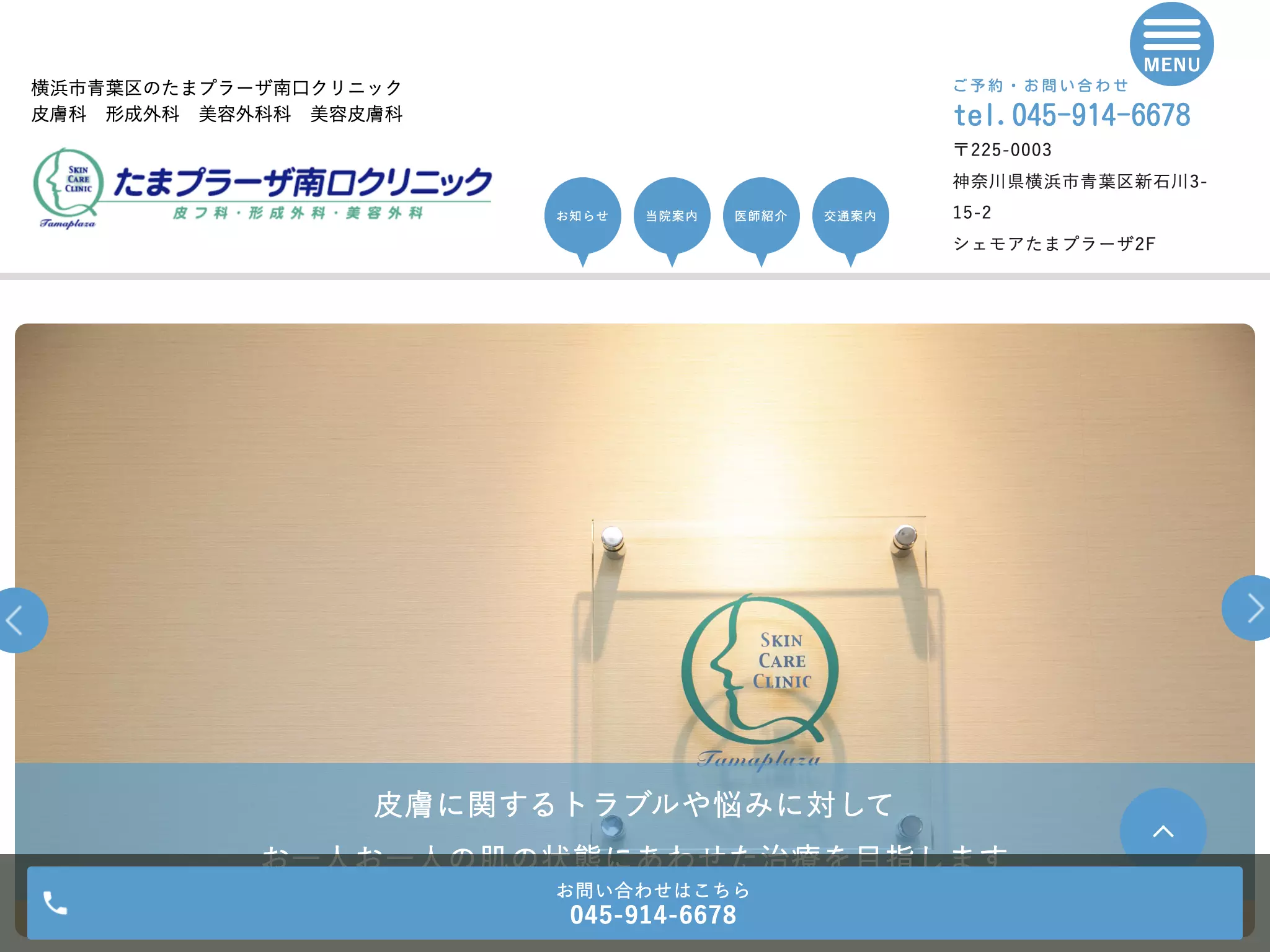 たまプラーザ南口クリニック