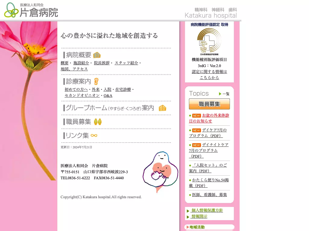 医療法人和同会片倉病院