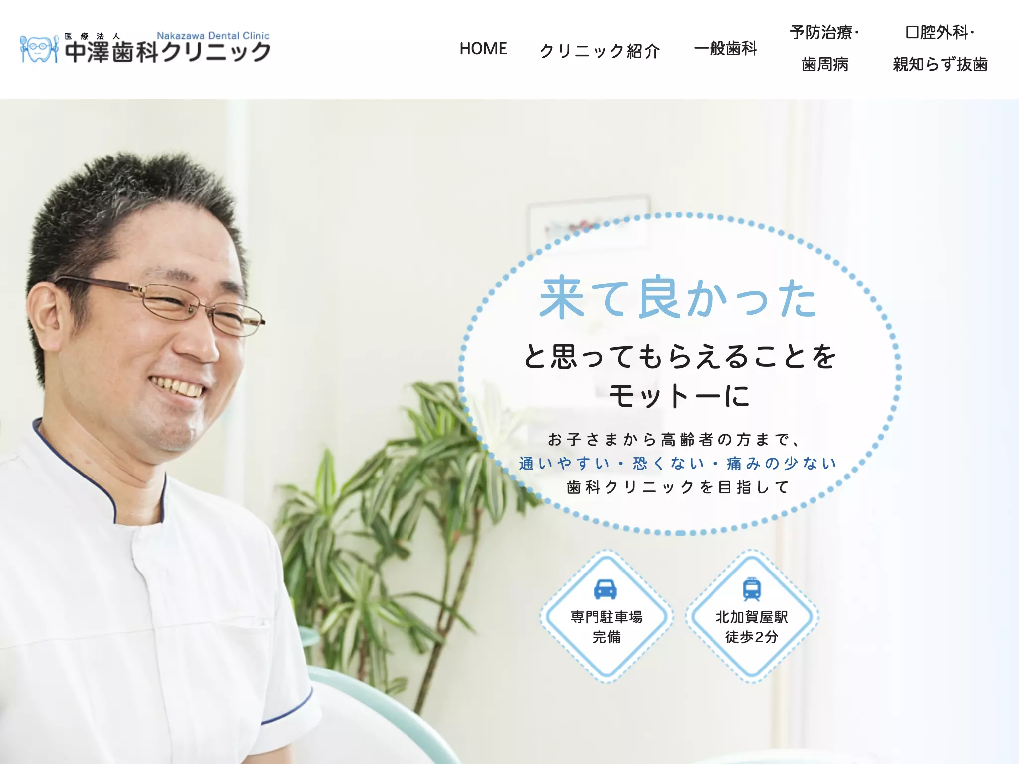 医療法人　中澤歯科クリニック