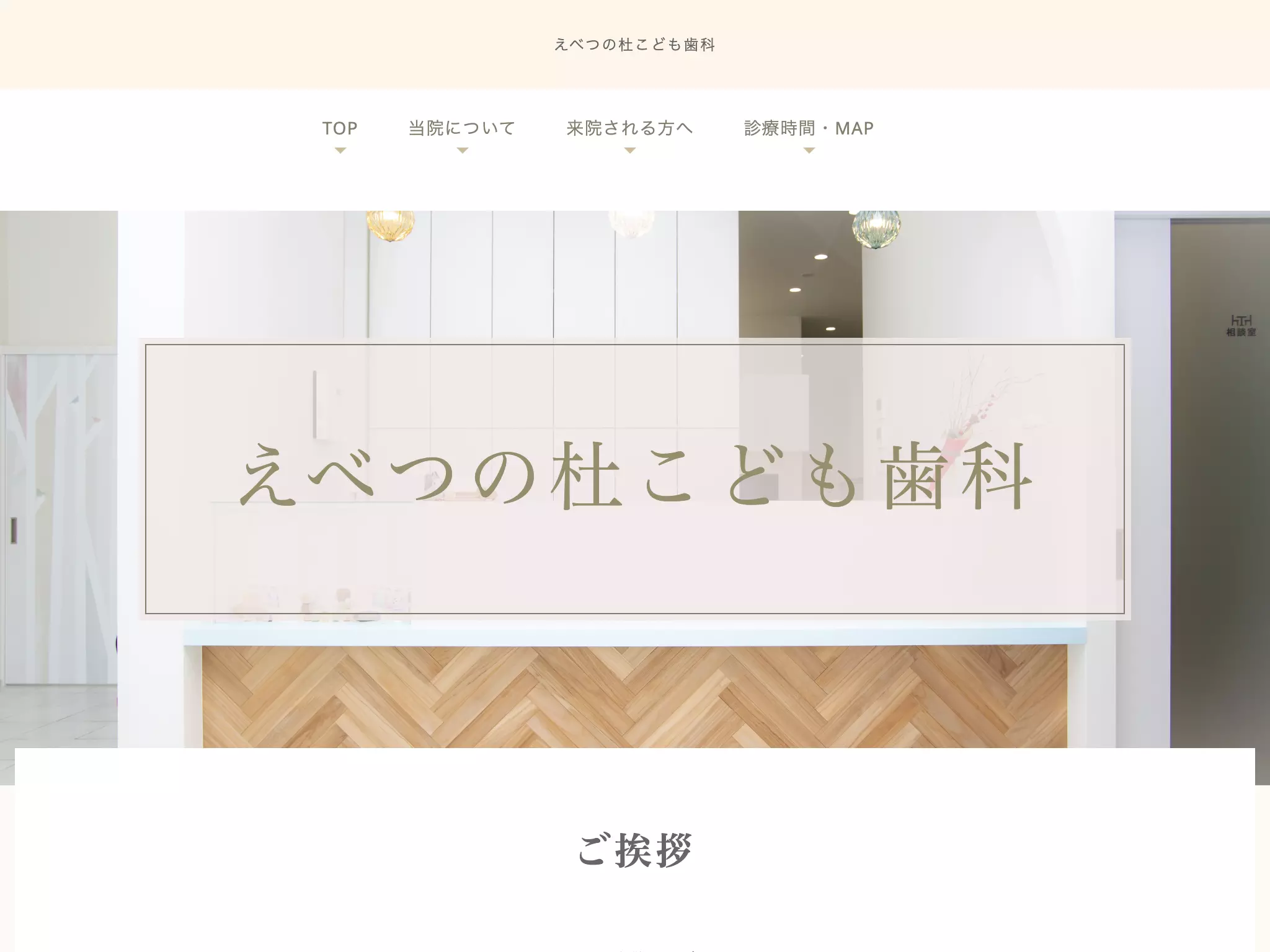 えべつの杜こども歯科