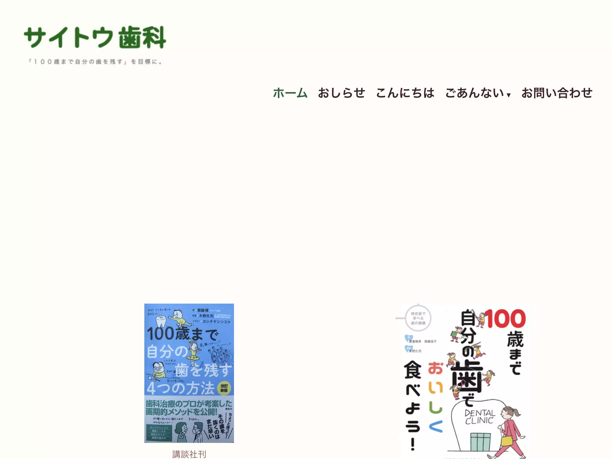 医療法人社団はぐま会　サイトウ歯科