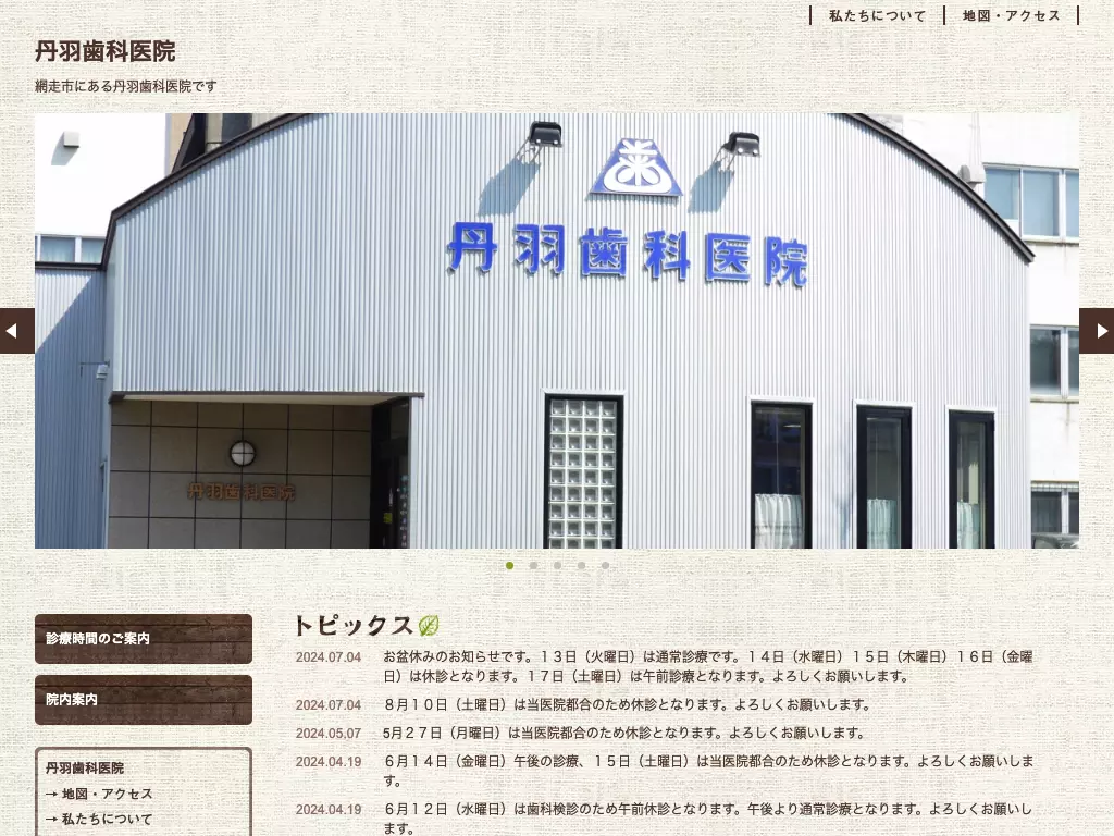 丹羽歯科医院