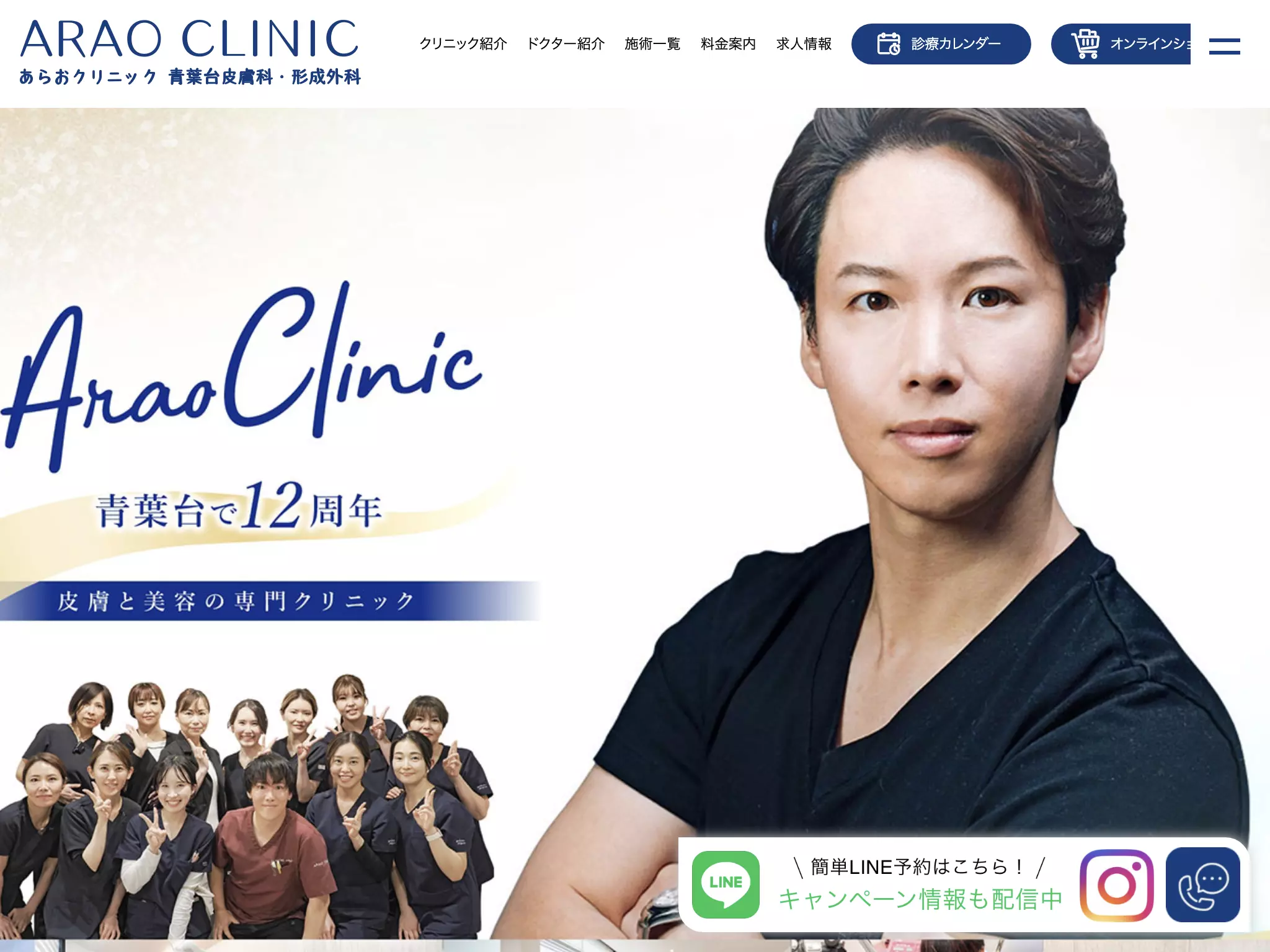 あらおクリニック　青葉台皮膚科・形成外科