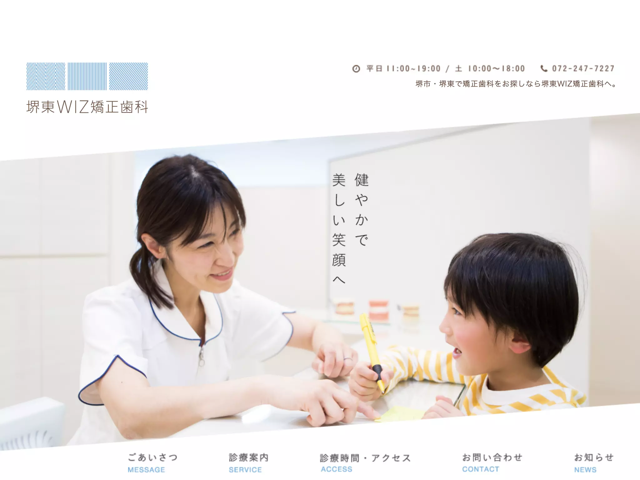 医療法人西山会　堺東ＷＩＺ矯正歯科