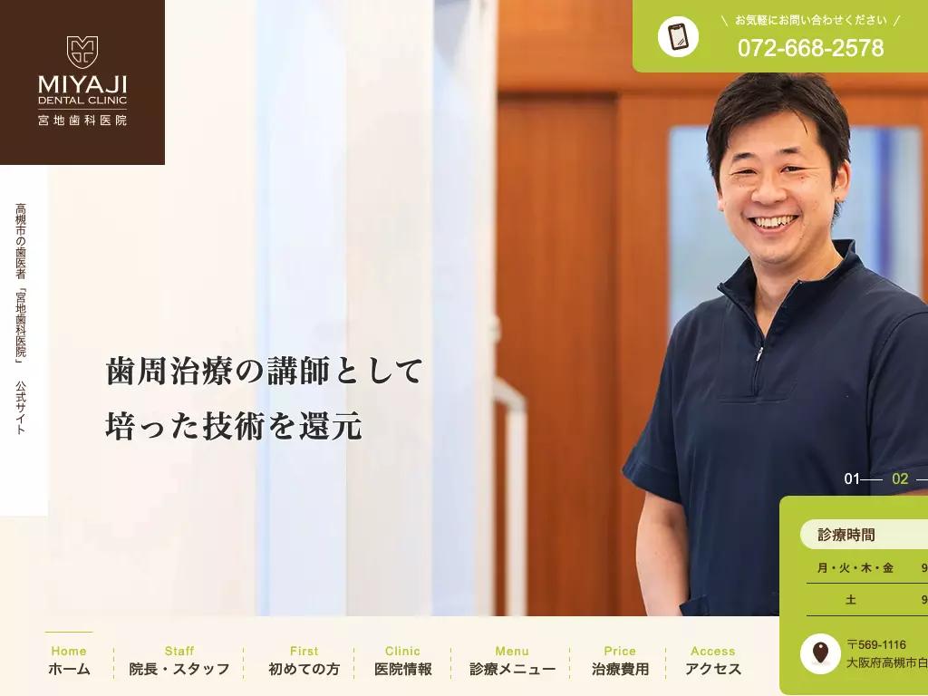 医療法人歯栄会　宮地歯科医院