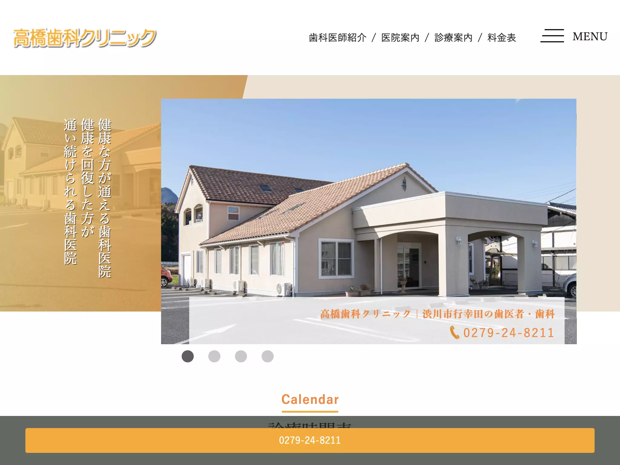 高橋歯科クリニック