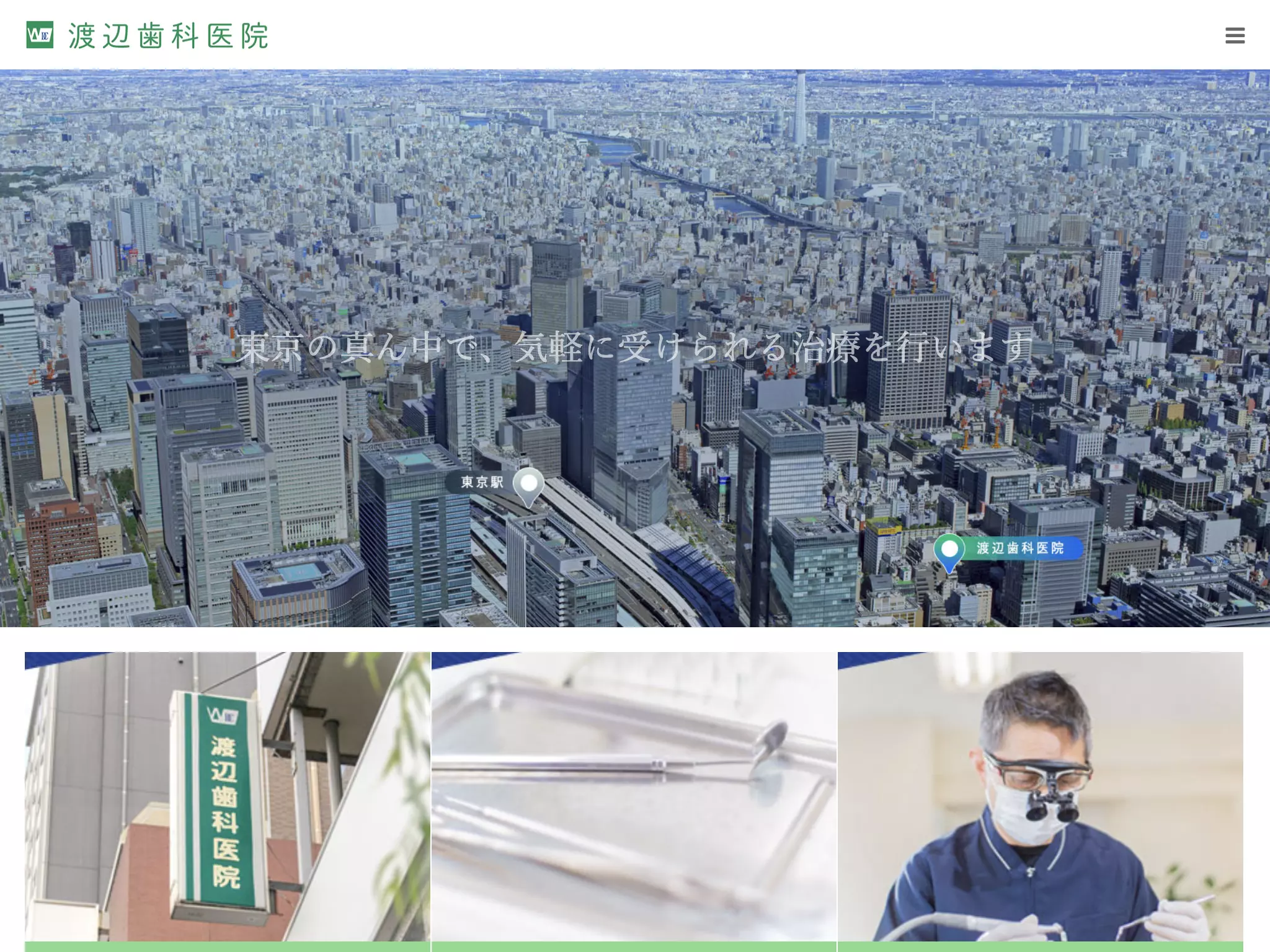 渡辺歯科医院