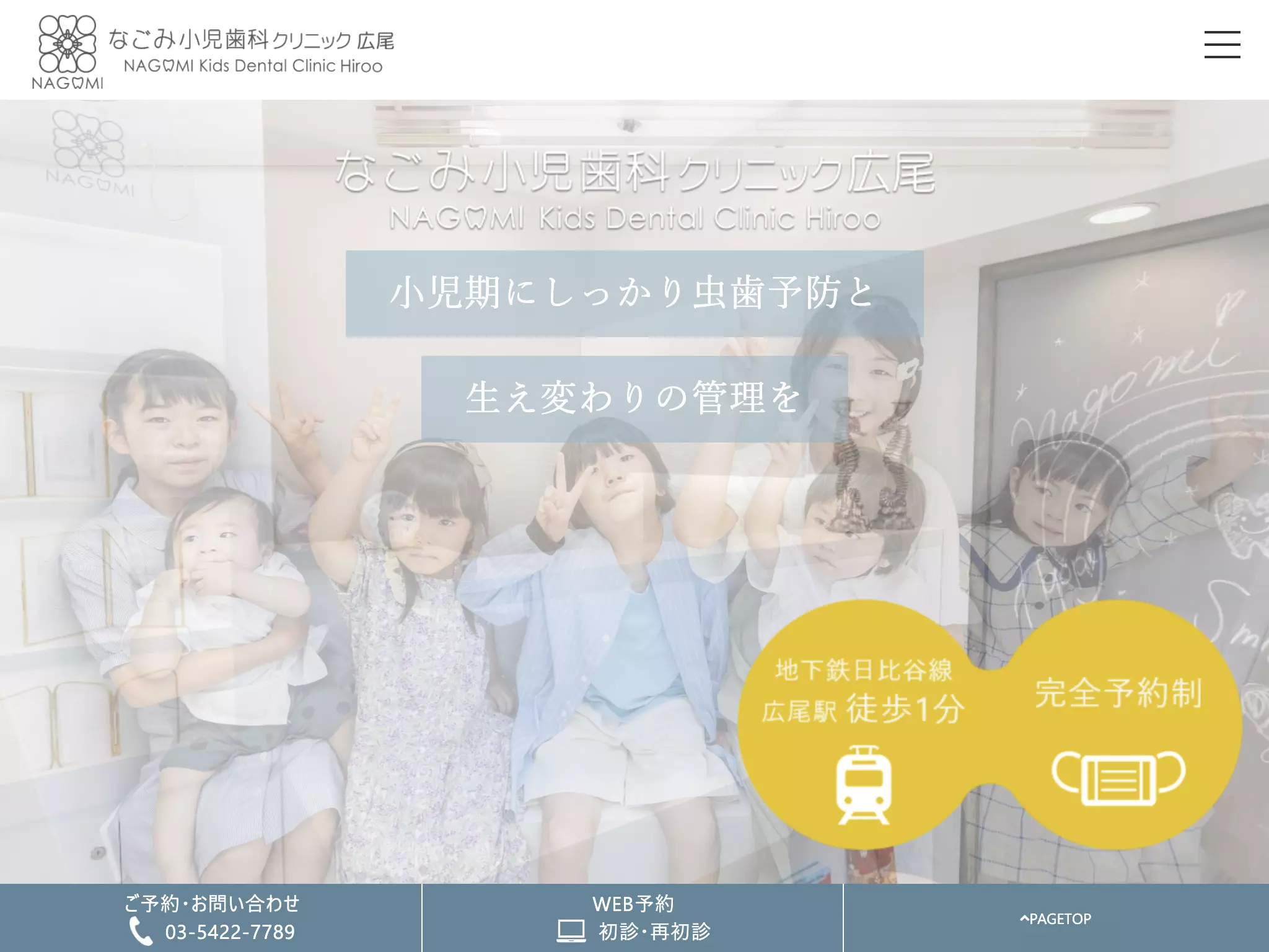 医療法人社団ナイルチドリ　なごみ小児歯科クリニック広尾