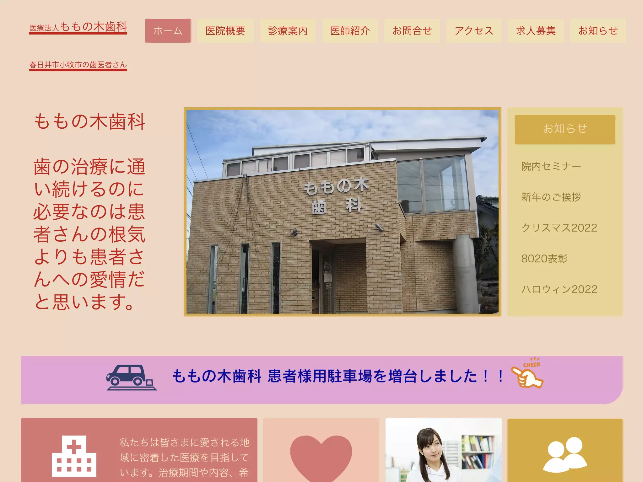 ももの木歯科