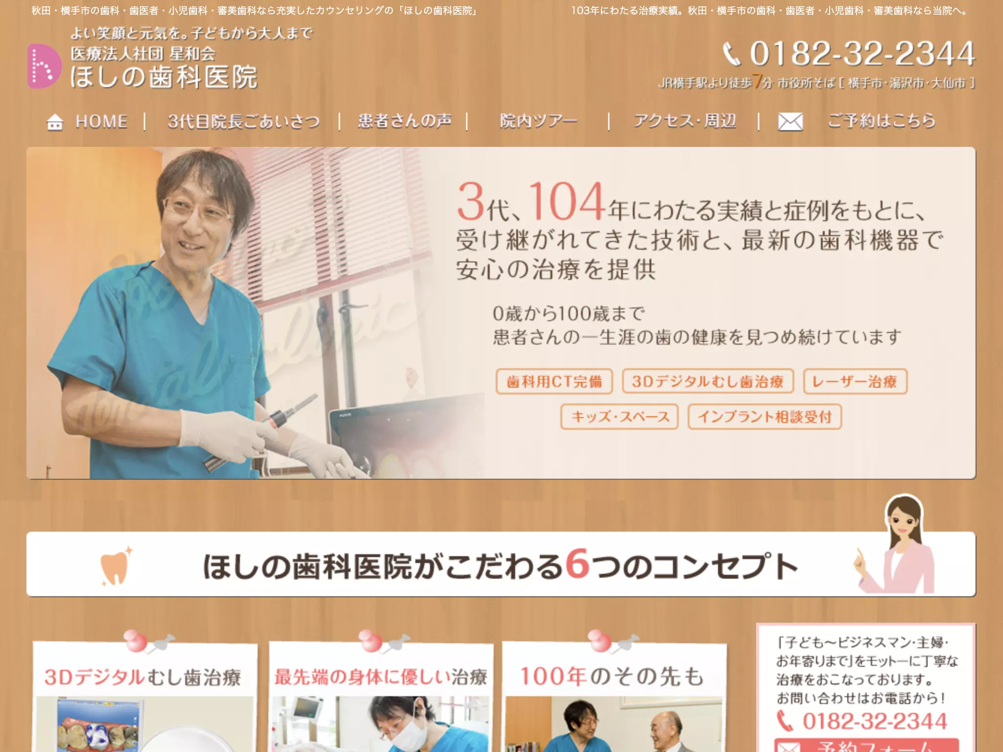 医療法人　社団　星和会　ほしの歯科医院
