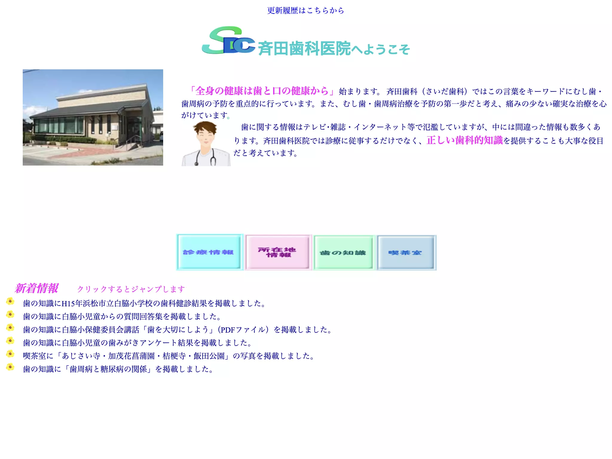 斉田歯科医院