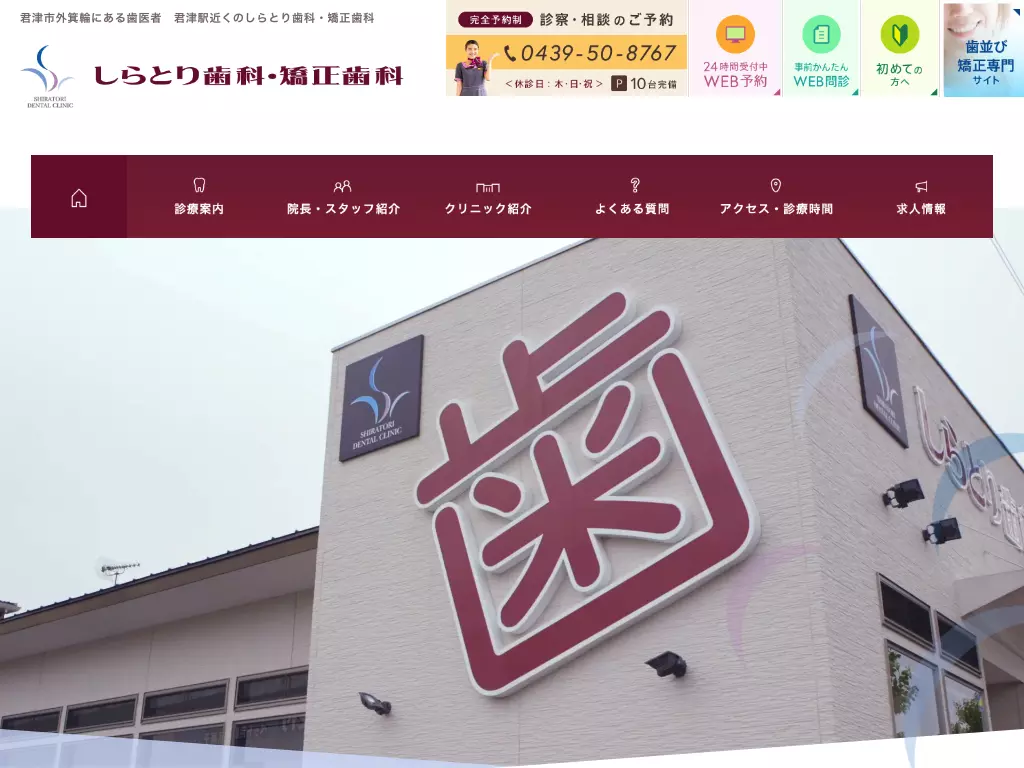 しらとり歯科・矯正歯科