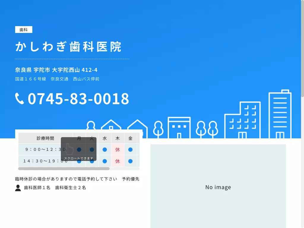 かしわぎ歯科医院