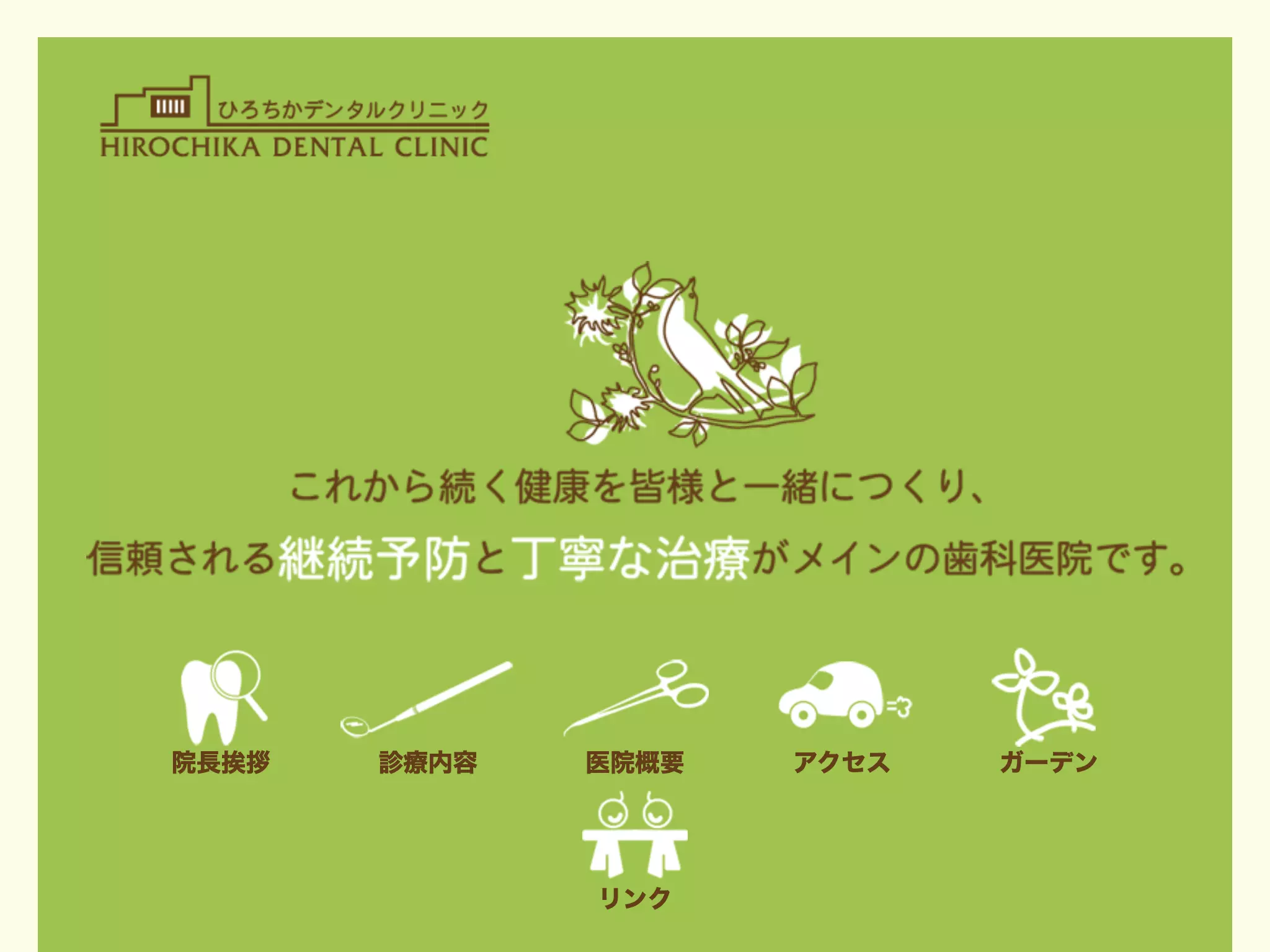 ひろちかデンタルクリニック