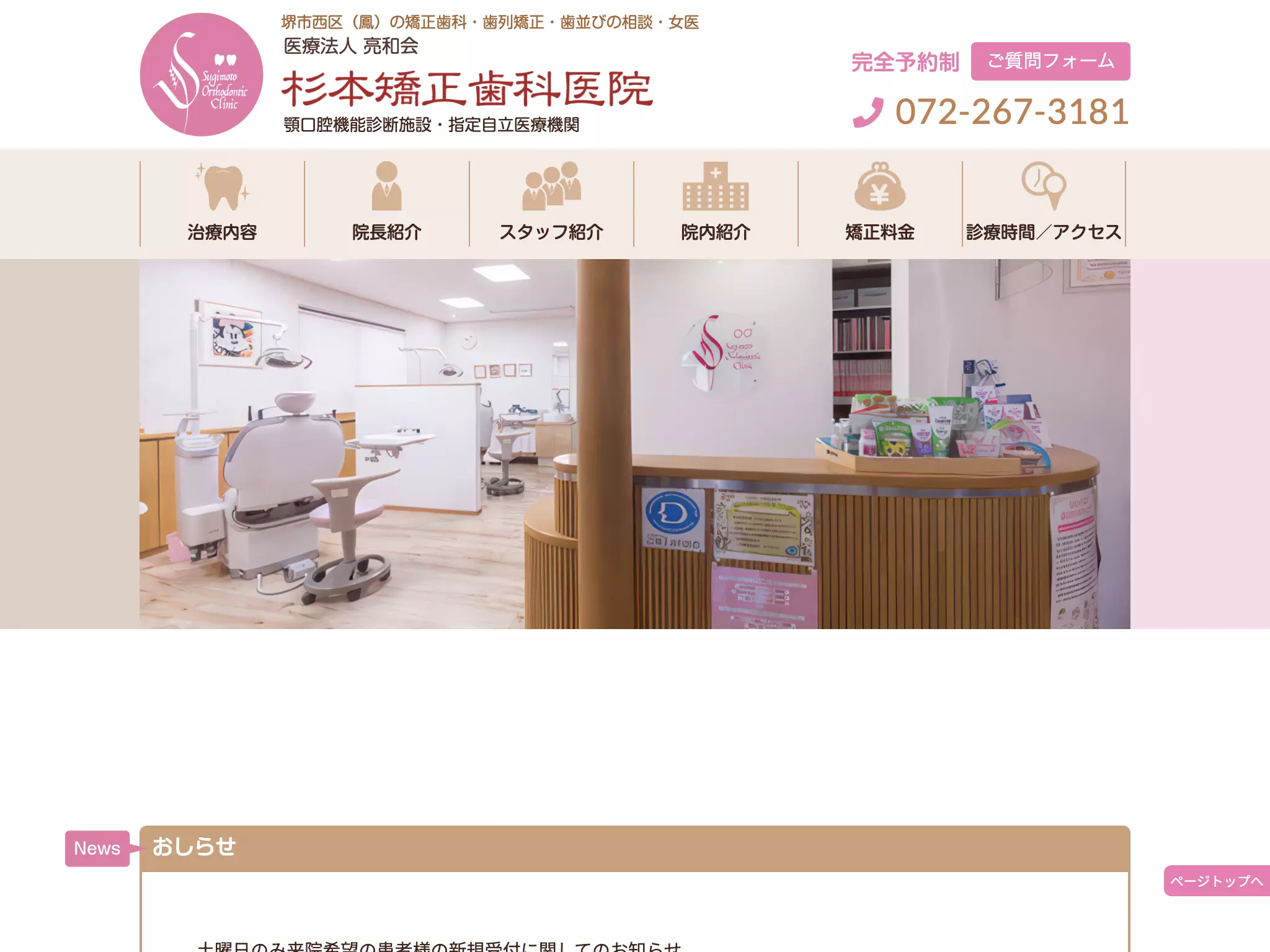 医療法人亮和会　杉本矯正歯科医院