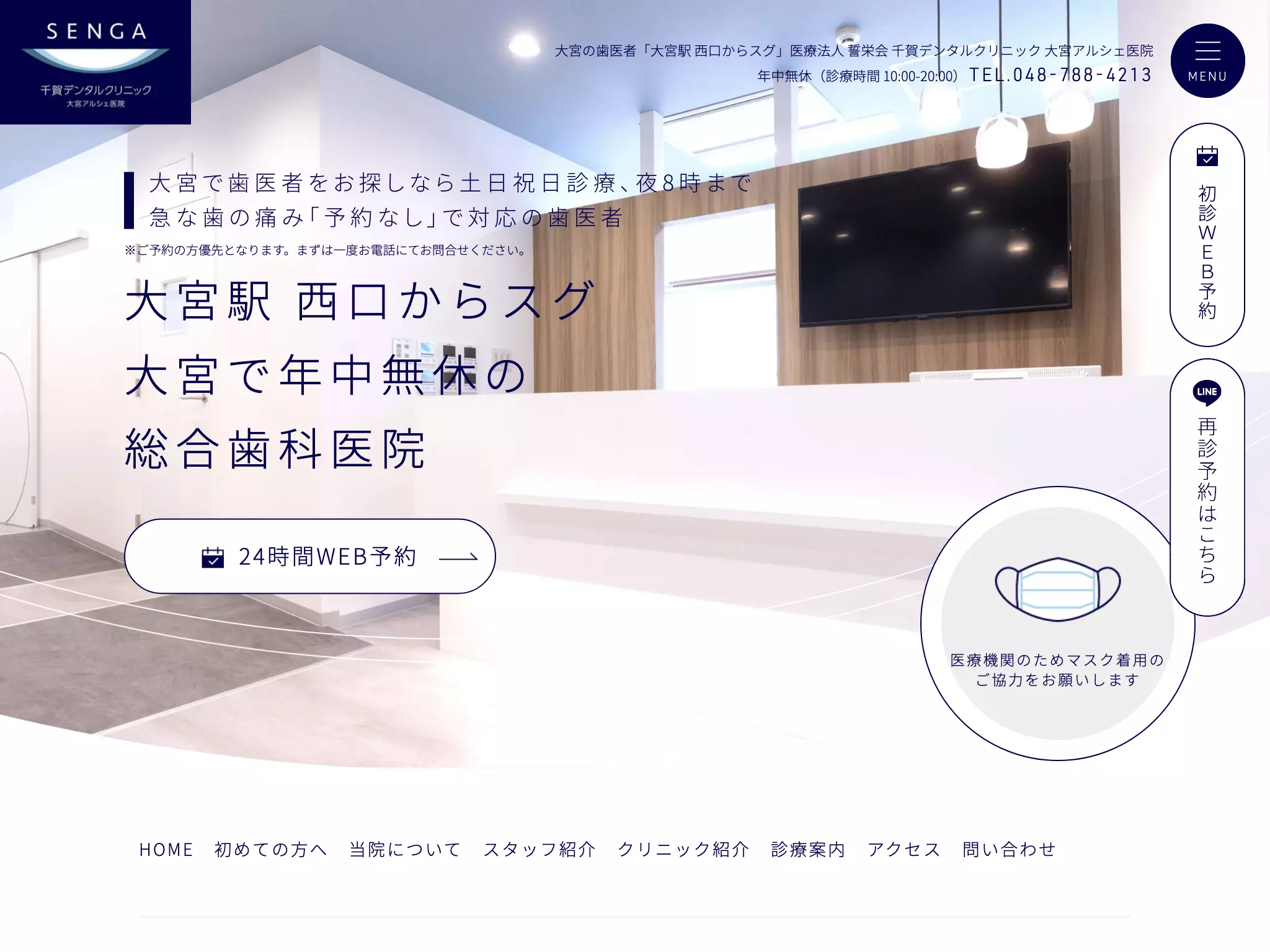 医療法人社団誓栄会　千賀デンタルクリニック大宮アルシェ医院