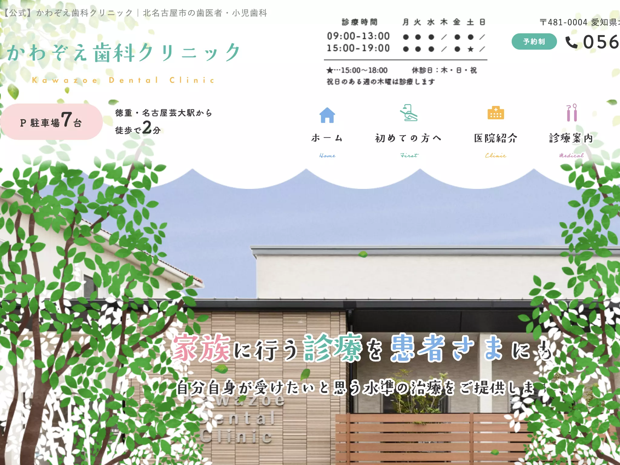 かわぞえ歯科クリニック