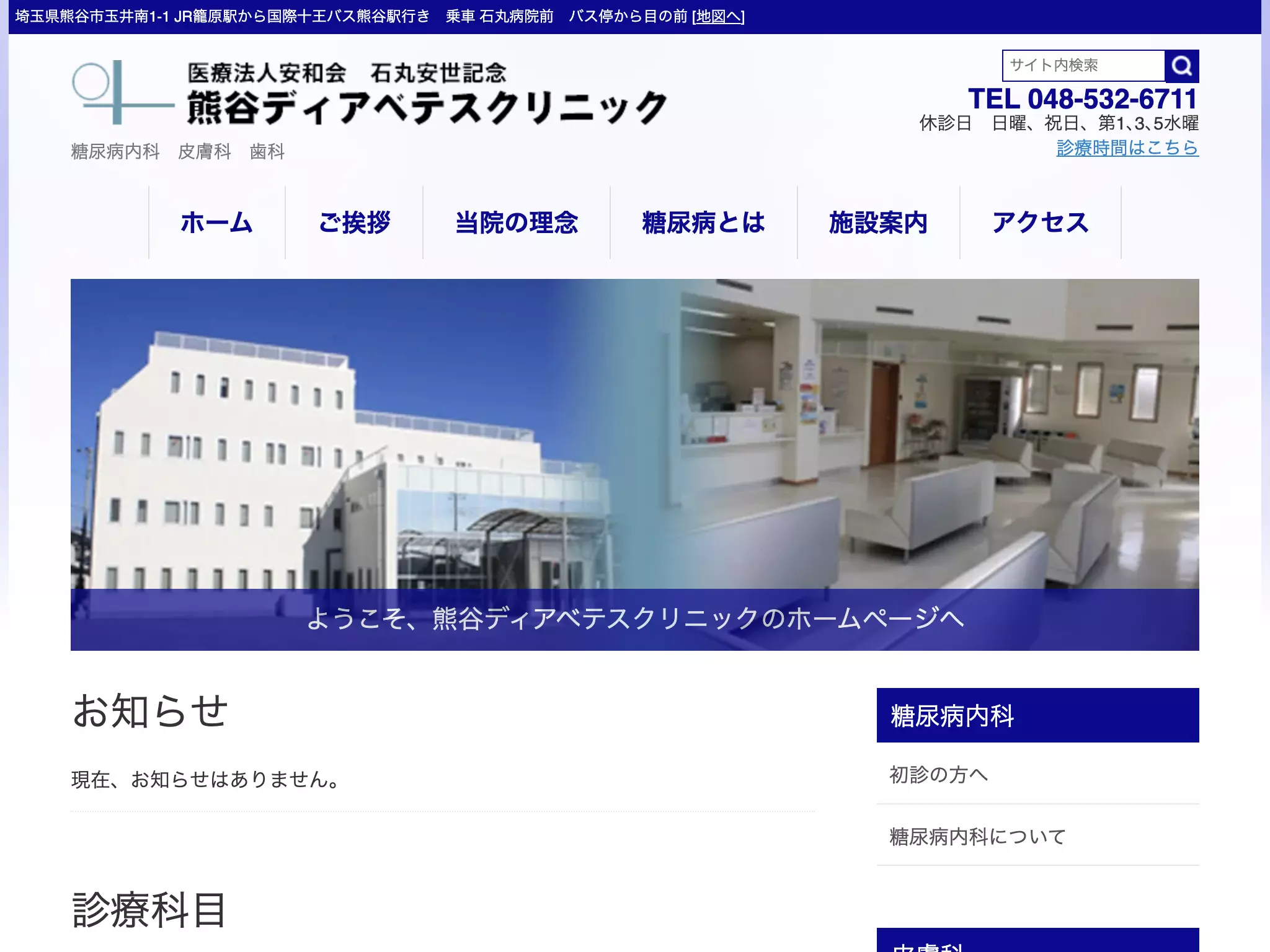 医療法人安和会　石丸安世記念　熊谷ディアベテスクリニック