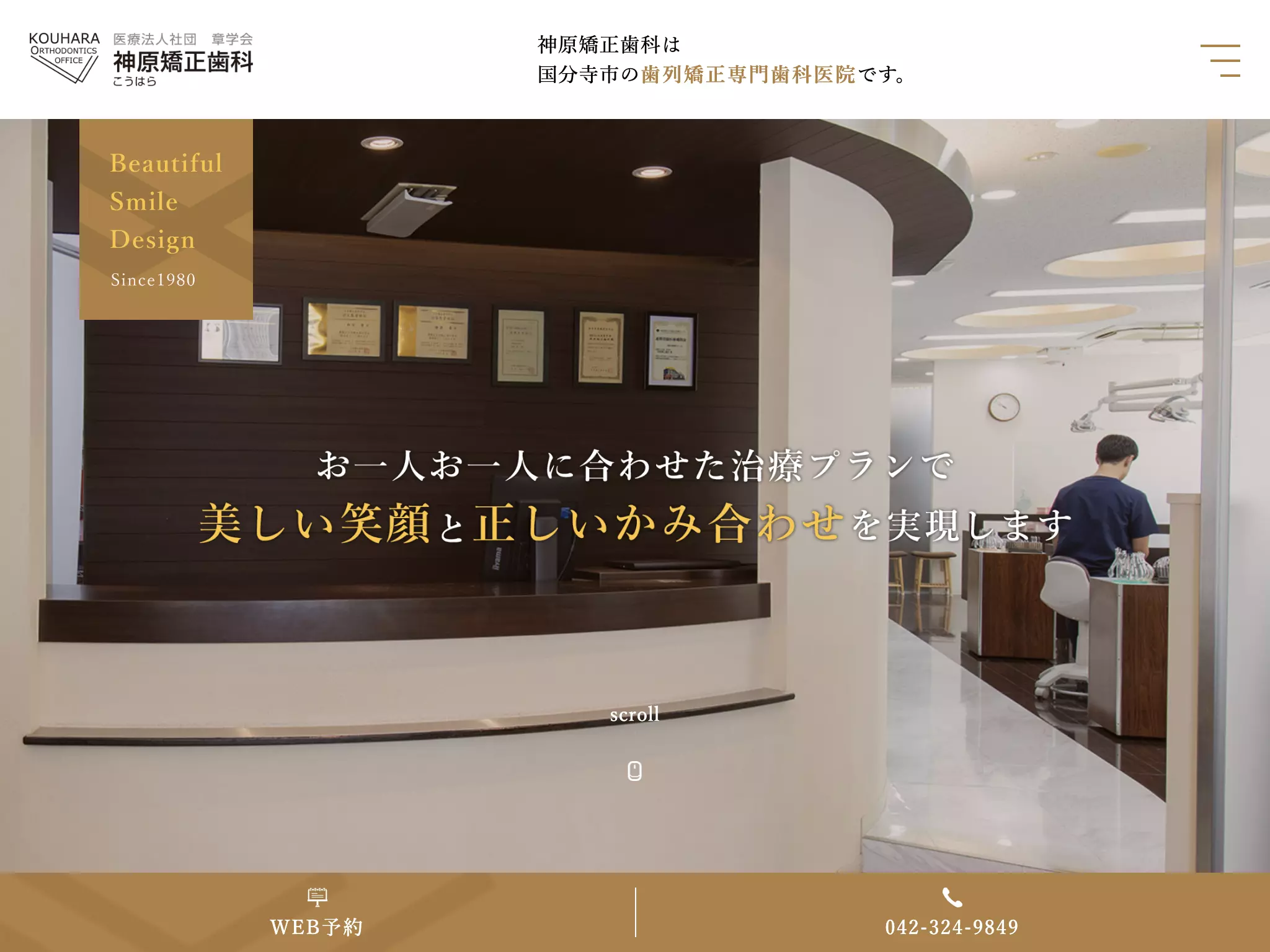 医療法人社団章学会　神原矯正歯科