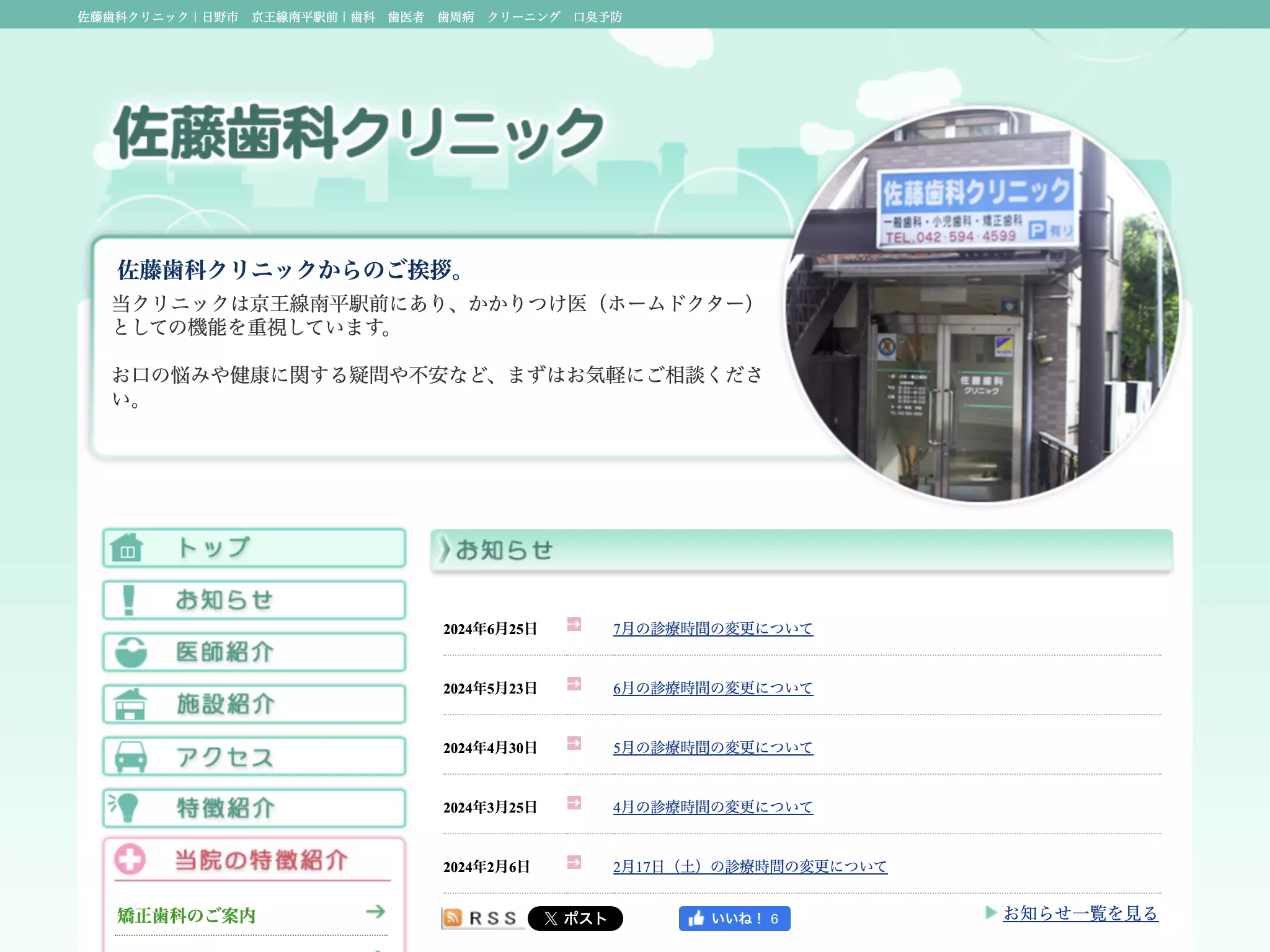 佐藤歯科クリニック