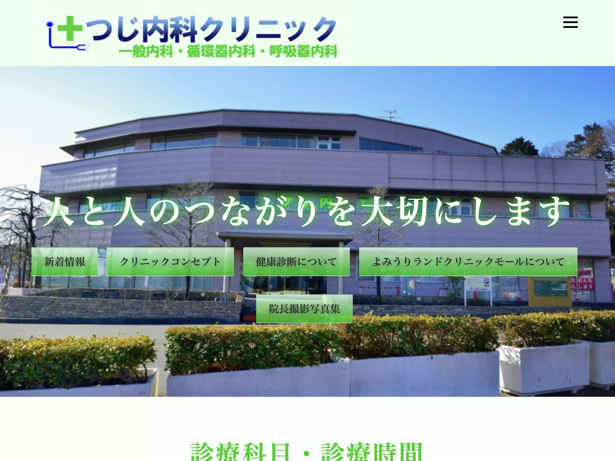 つじ内科クリニック