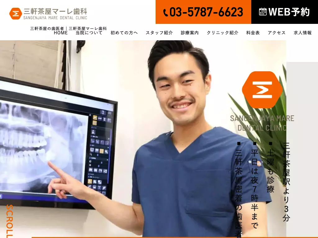 三軒茶屋マーレ歯科