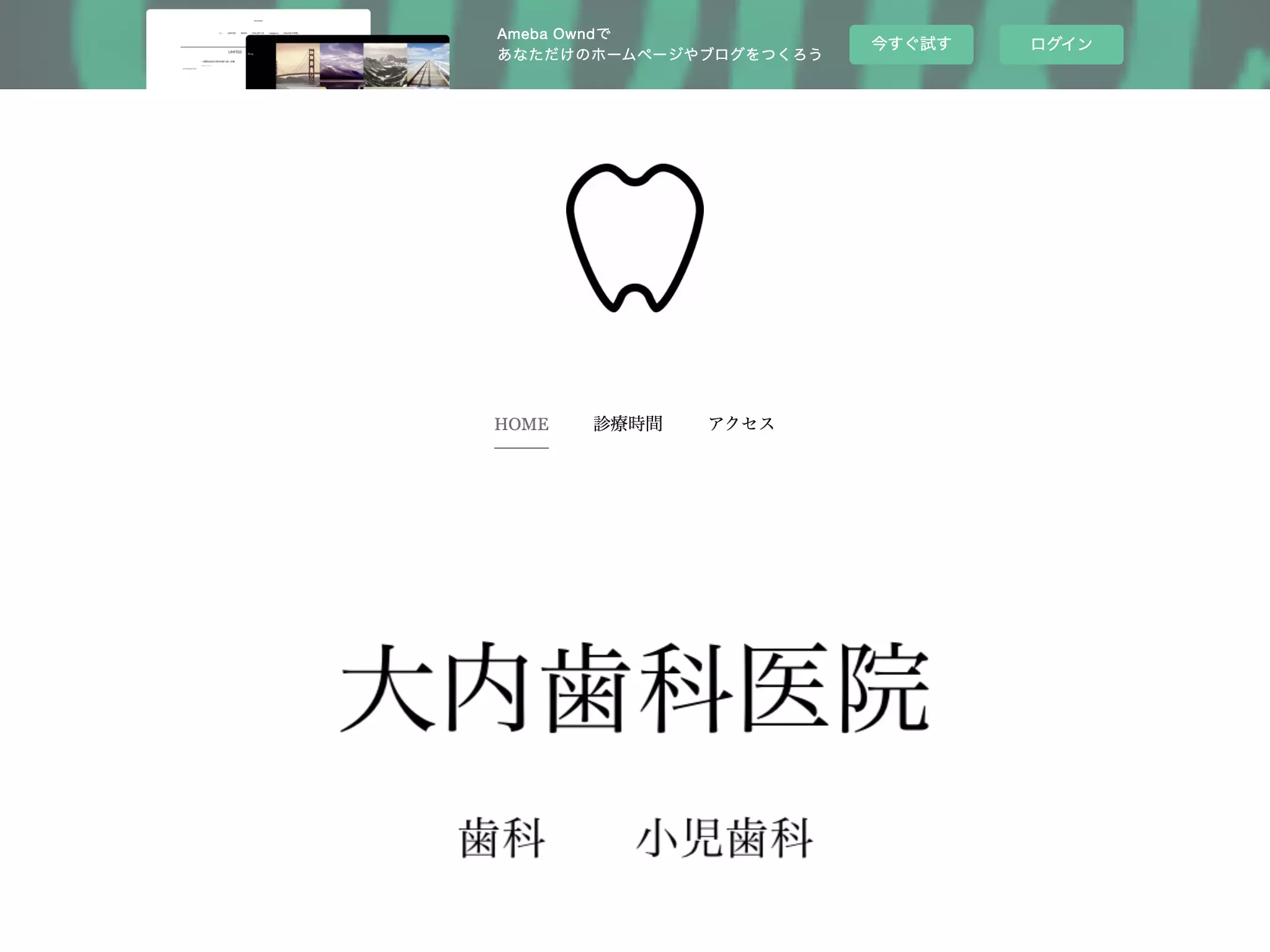 大内歯科医院