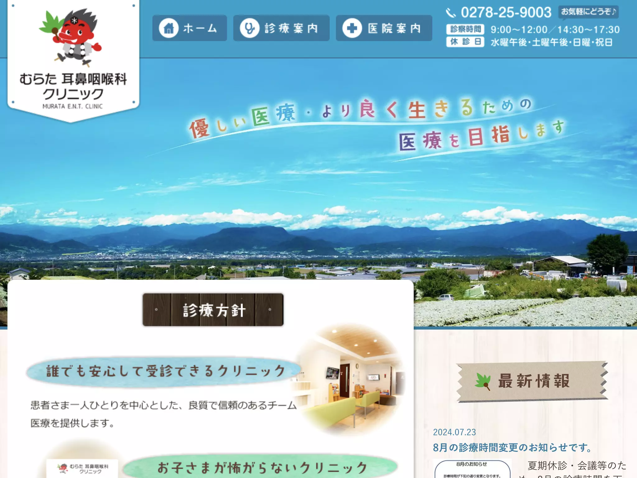 むらた耳鼻咽喉科クリニック