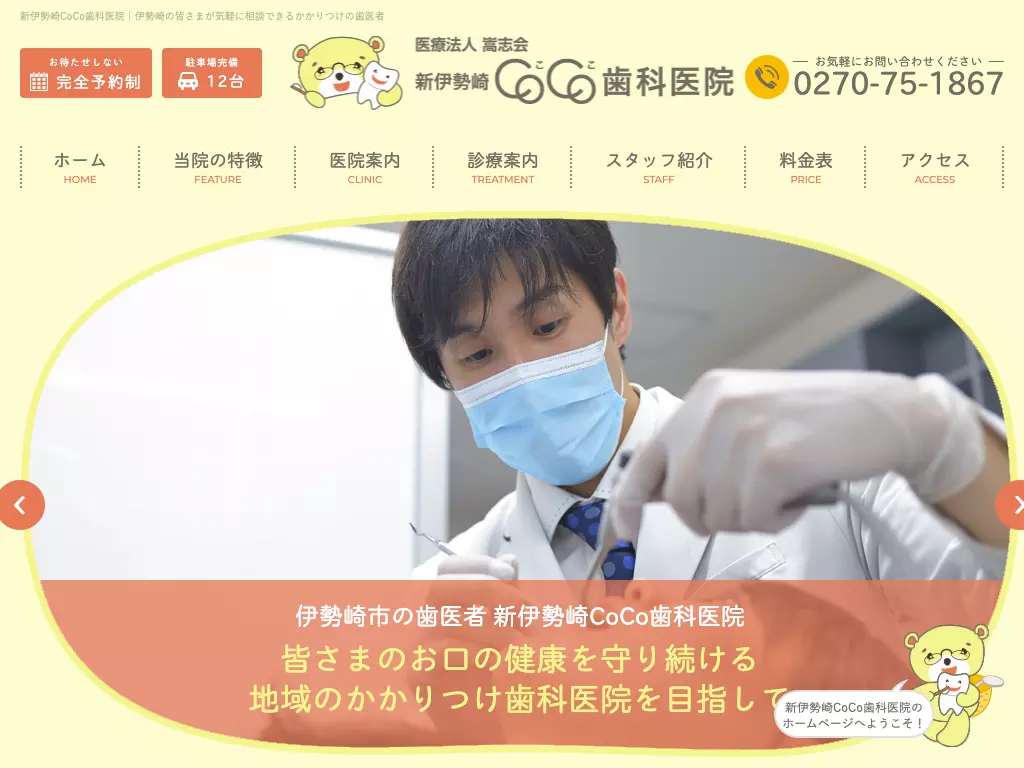 医療法人嵩志会　新伊勢崎ＣＯＣＯ歯科医院