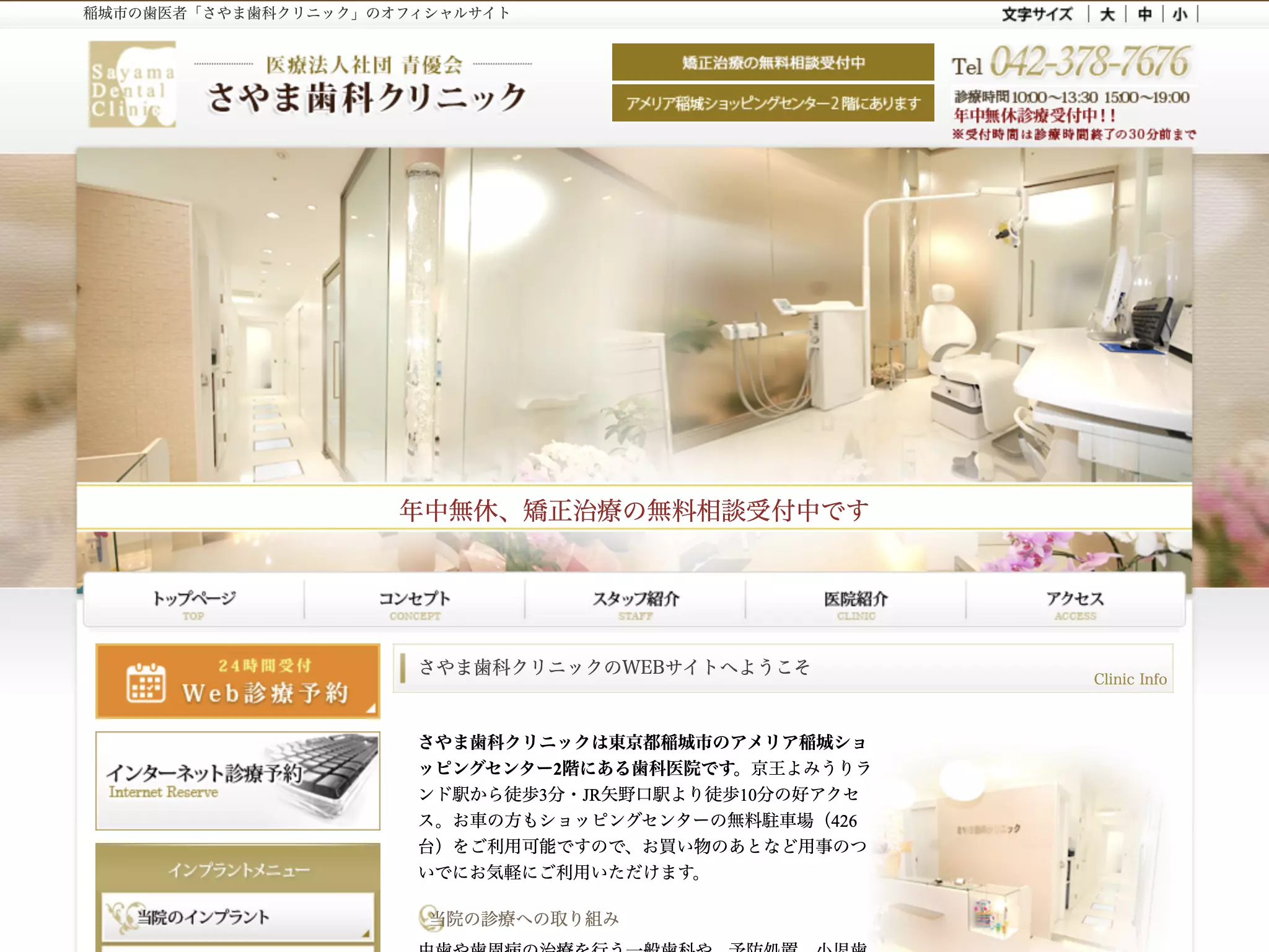医療法人社団青優会　さやま歯科クリニック