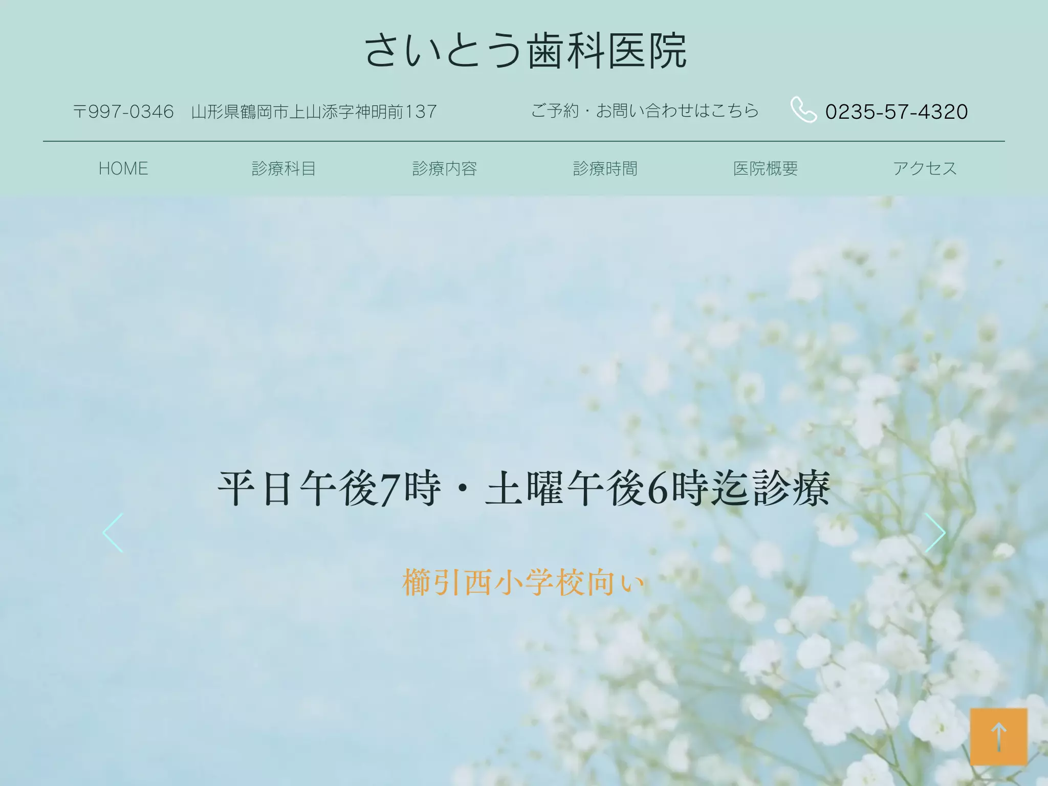斉藤歯科クリニック