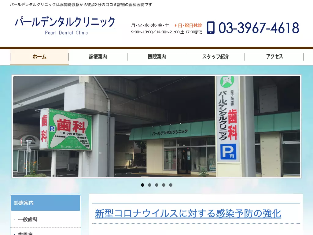 医療法人社団博進会　パールデンタルクリニック