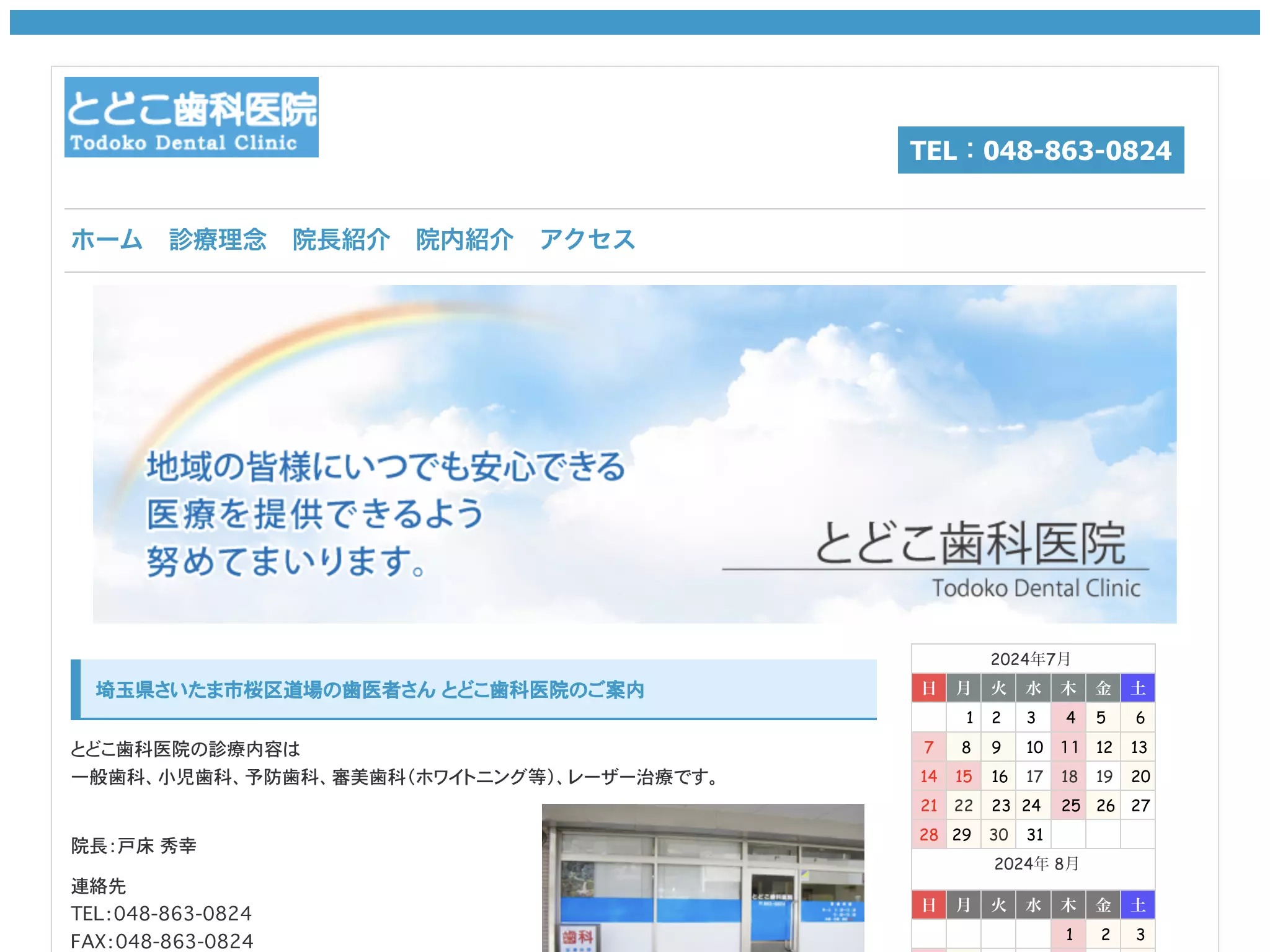 とどこ歯科医院