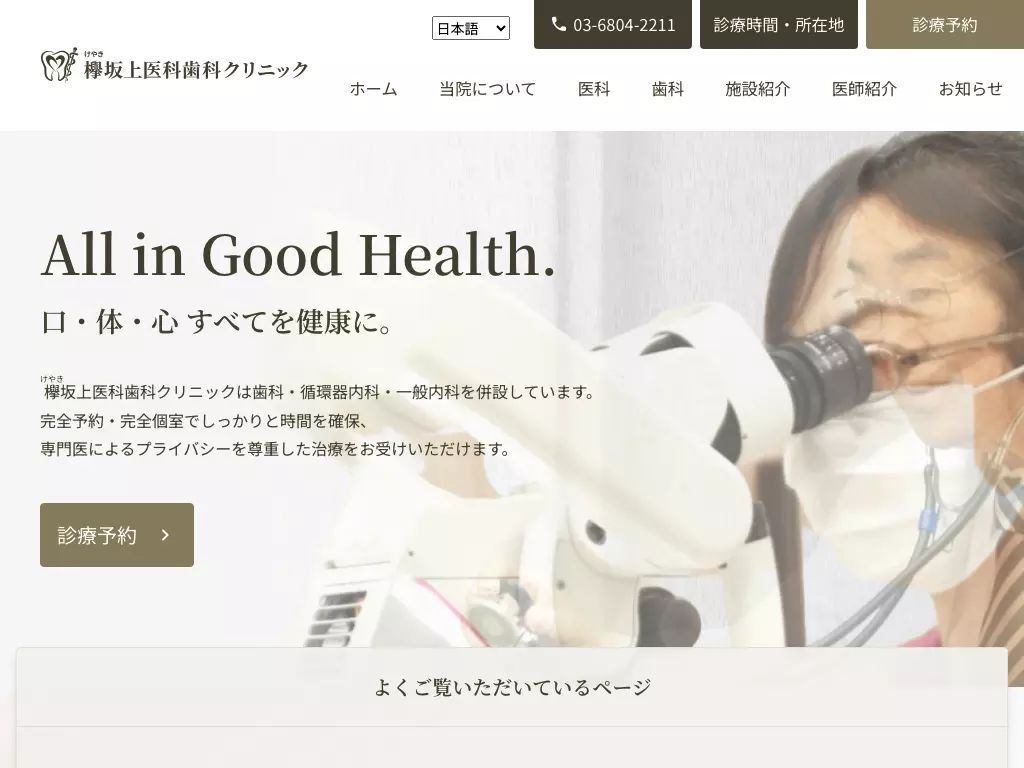 欅坂上医科歯科クリニック