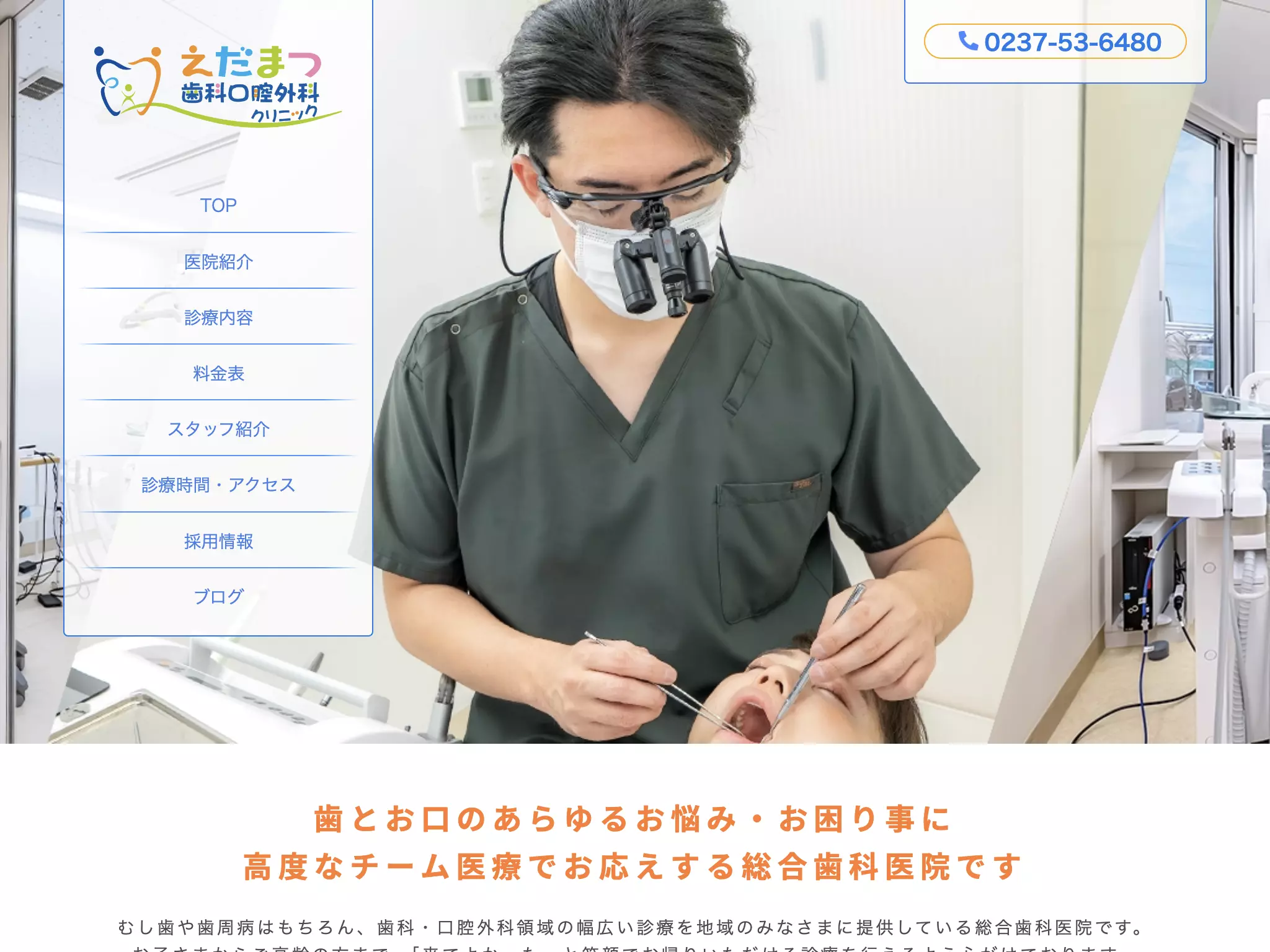 えだまつ歯科口腔外科クリニック