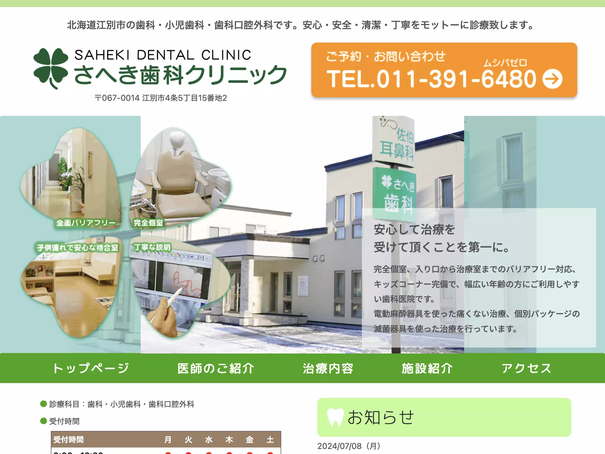 さへき歯科クリニック