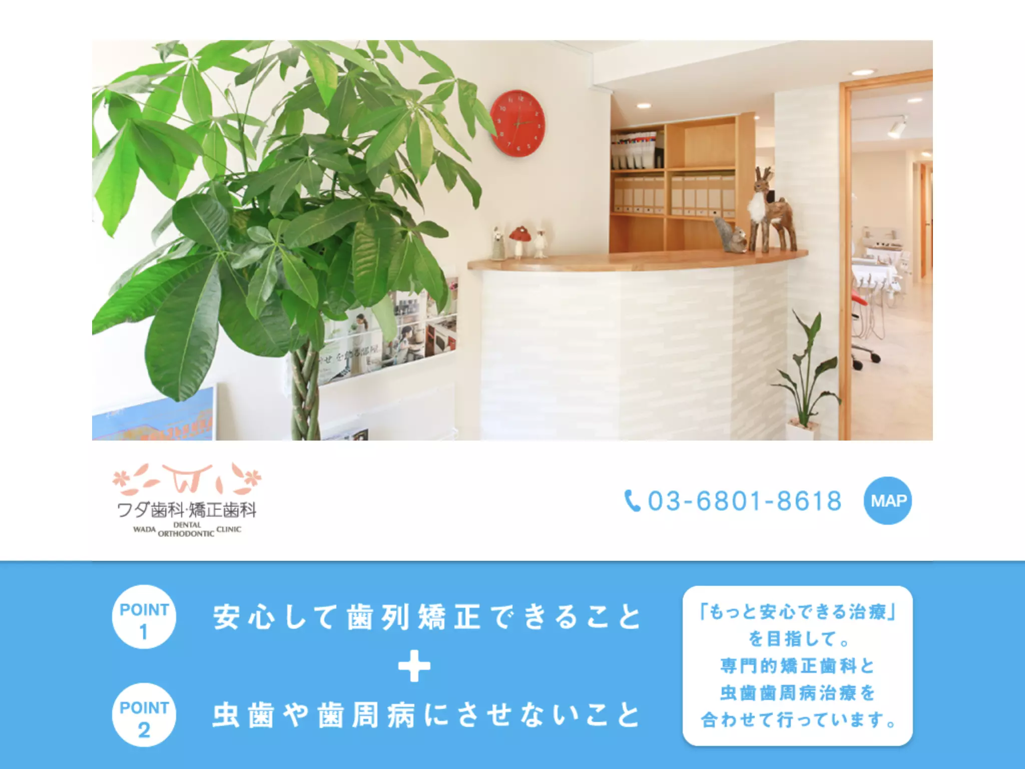 医療法人社団ワダ　ワダ歯科・矯正歯科