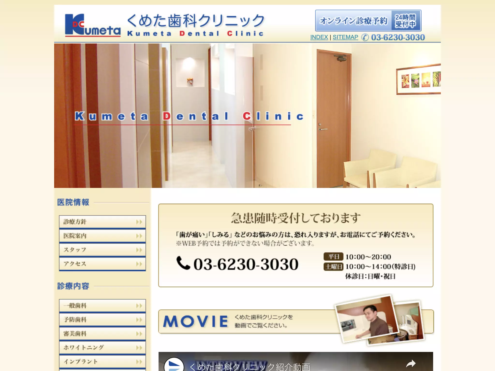 くめた歯科クリニック