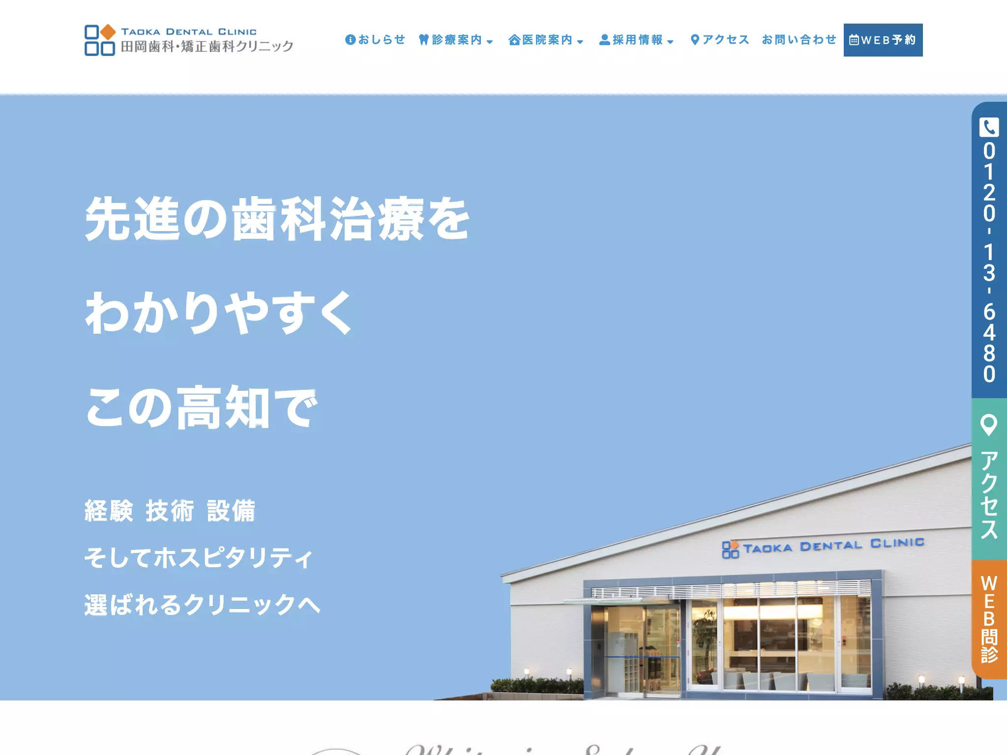 田岡歯科・矯正歯科クリニック