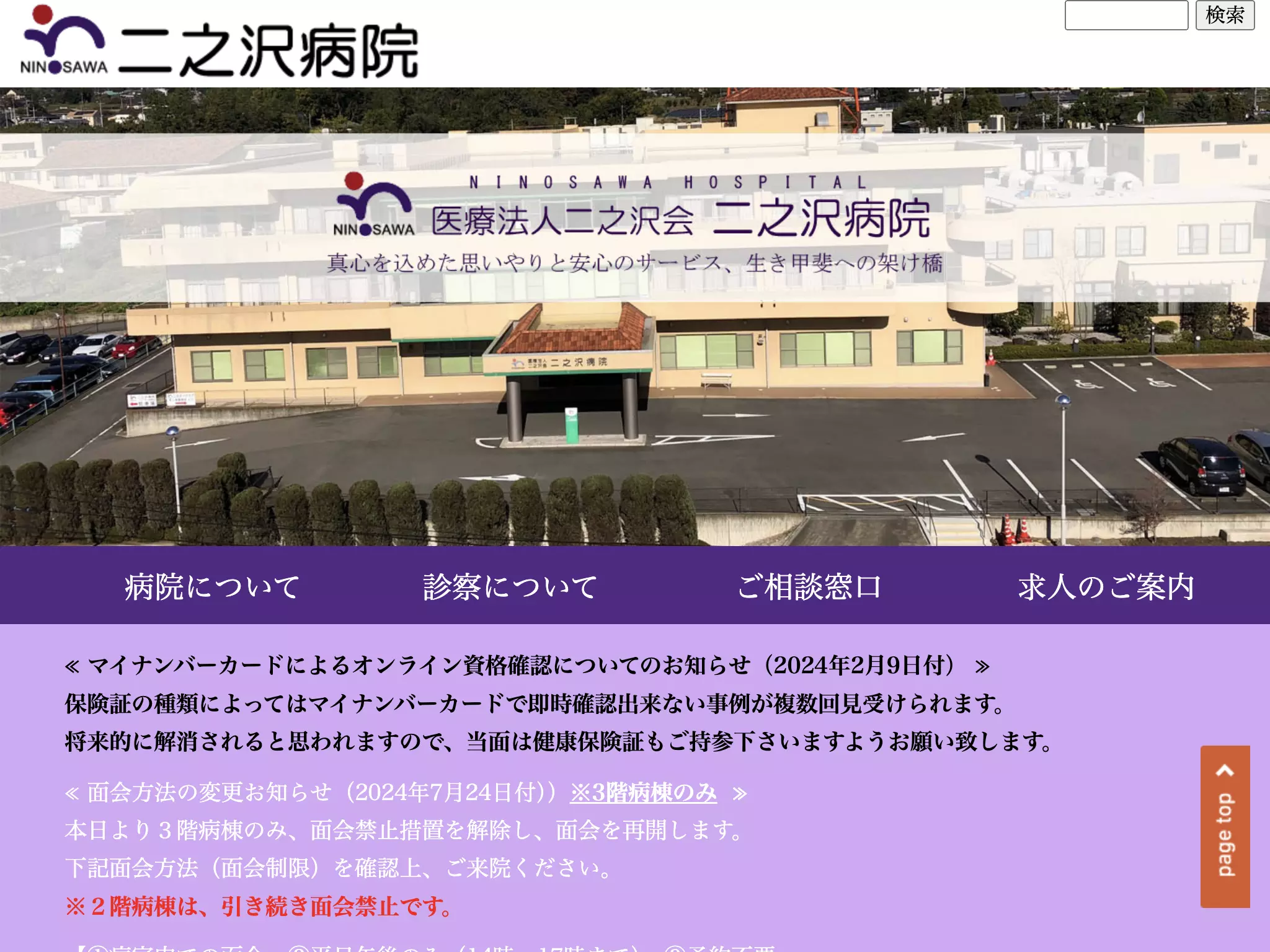 医療法人二之沢会二之沢病院
