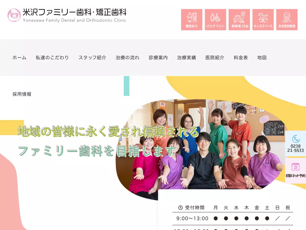 米沢ファミリー歯科・矯正歯科