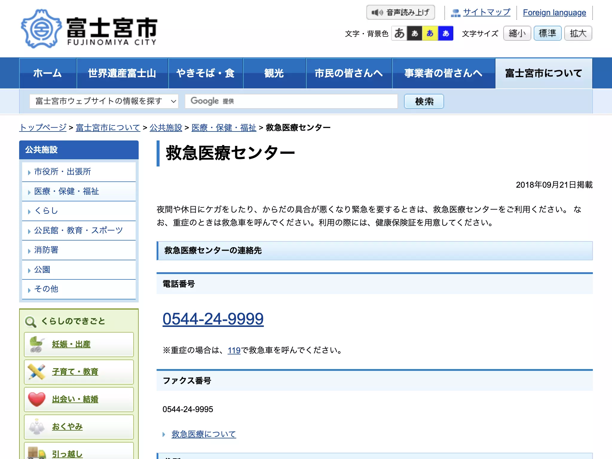 富士宮市救急医療センター