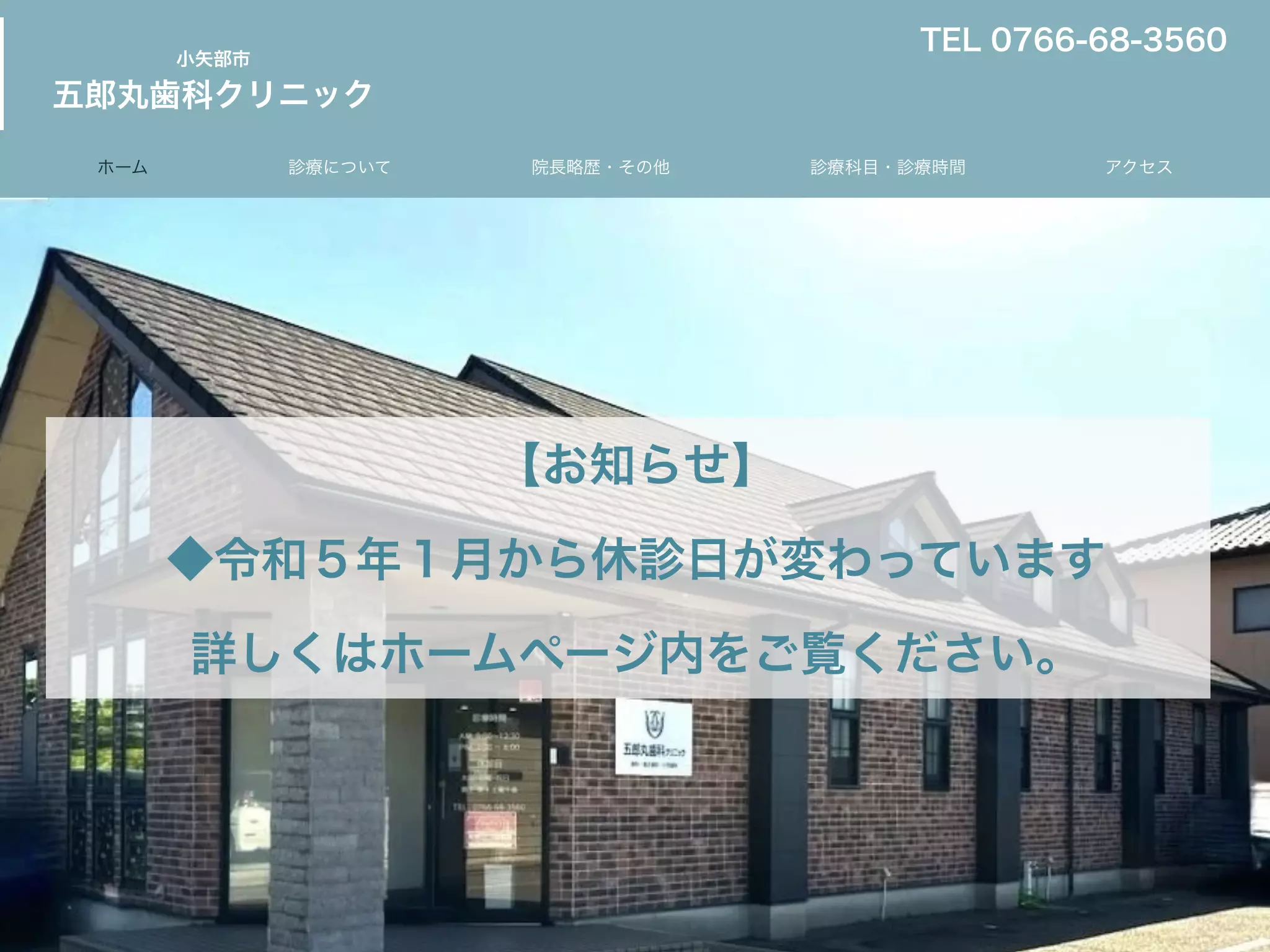 五郎丸歯科クリニック