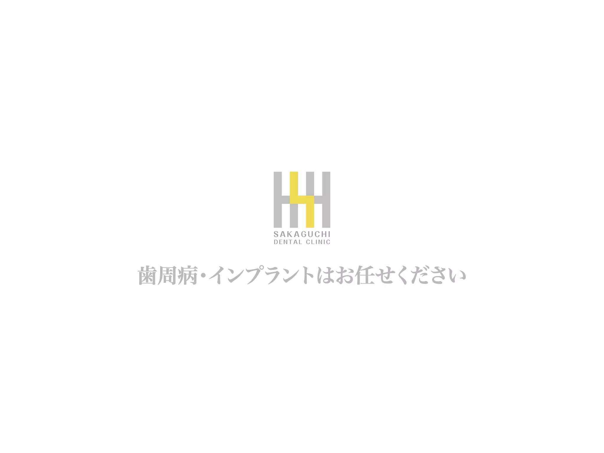 坂口歯科医院
